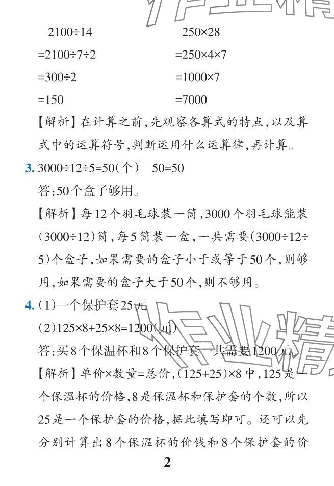 2024年小學(xué)學(xué)霸作業(yè)本四年級數(shù)學(xué)下冊人教版 參考答案第49頁