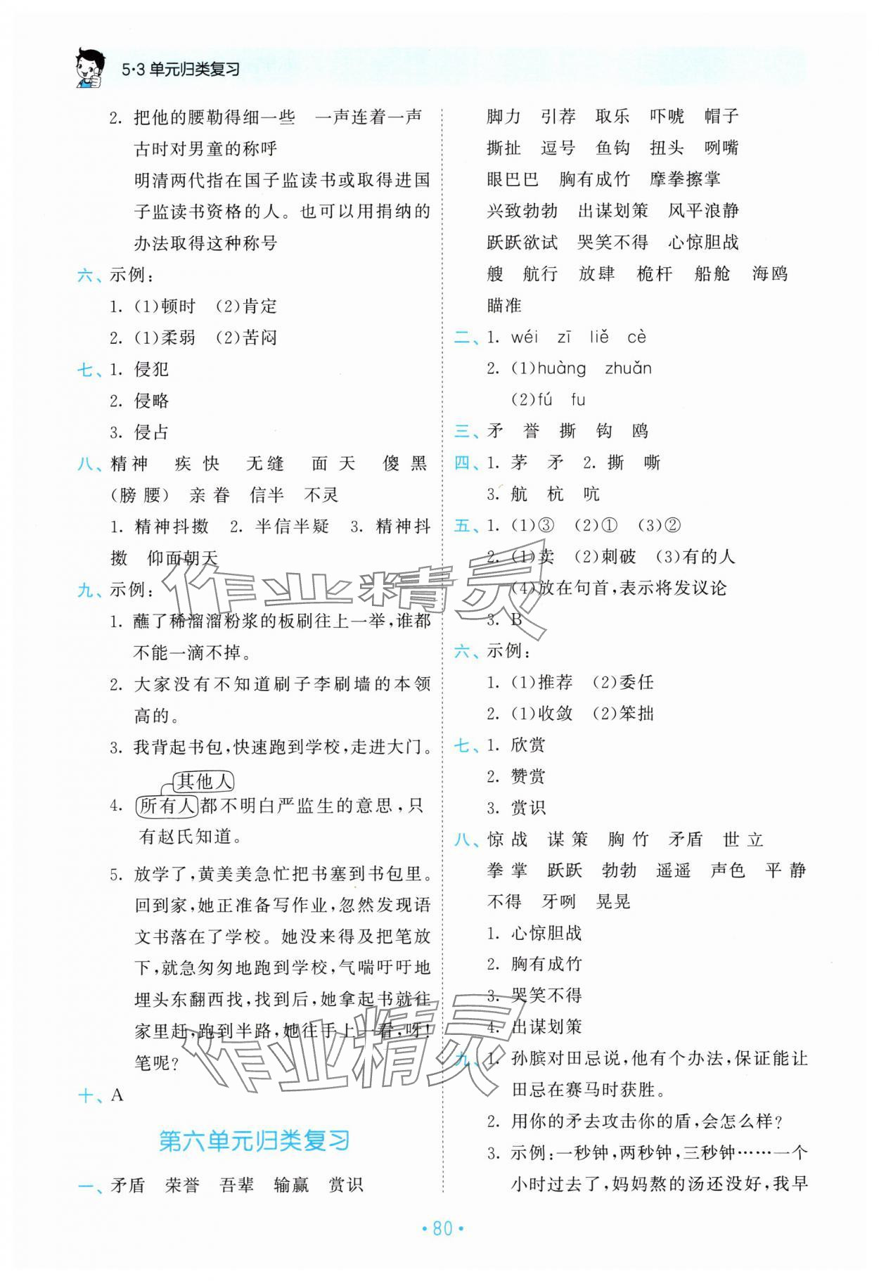 2024年53单元归类复习五年级语文下册人教版 参考答案第5页