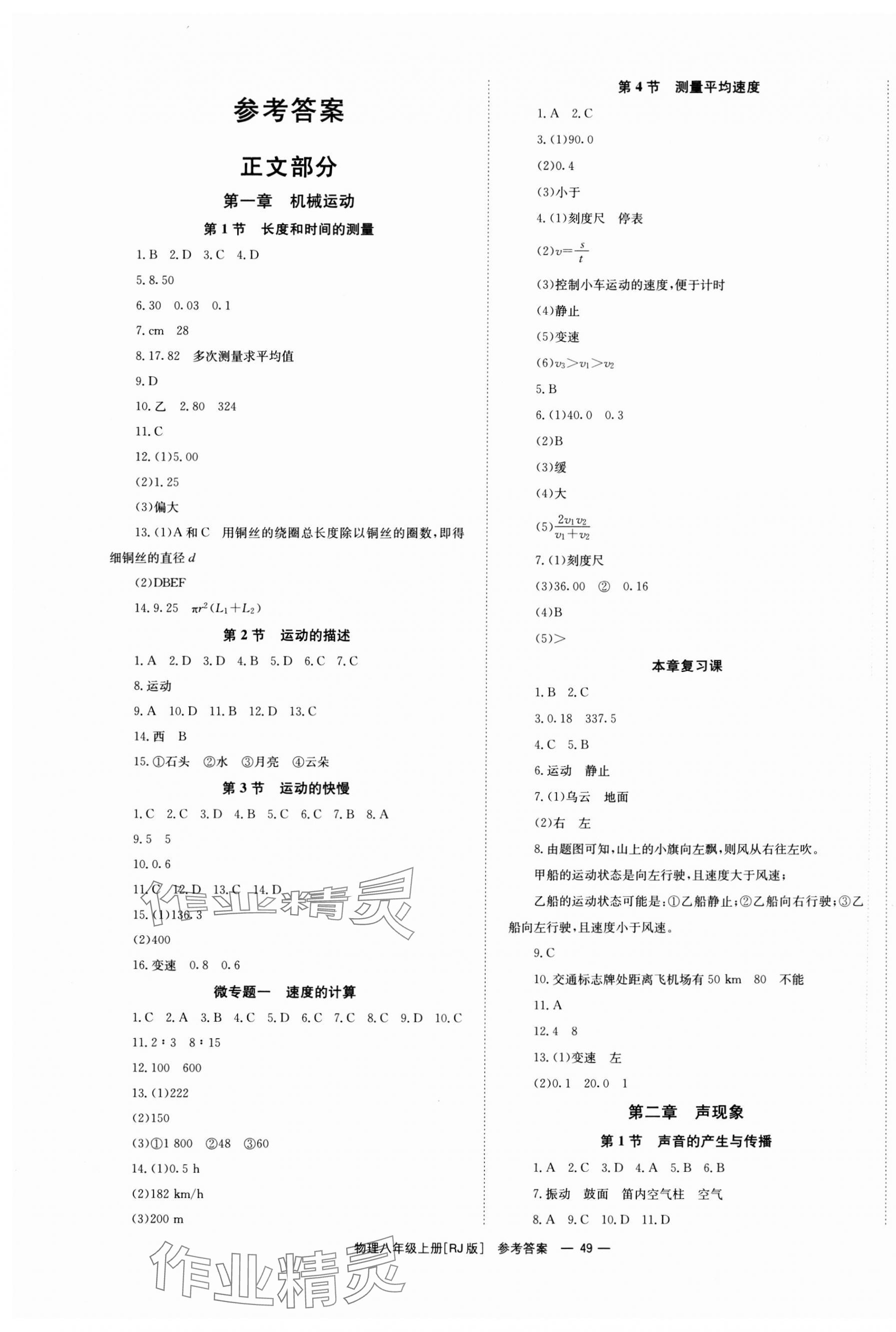 2023年全效學(xué)習(xí)同步學(xué)練測(cè)八年級(jí)物理上冊(cè)人教版 第1頁(yè)