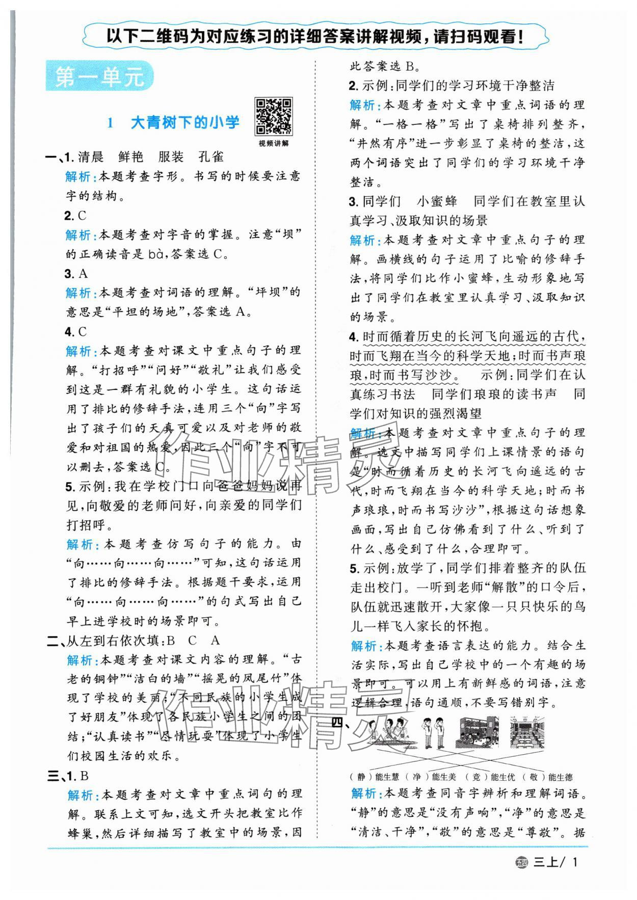 2024年阳光同学课时优化作业三年级语文上册人教版五四制 第1页