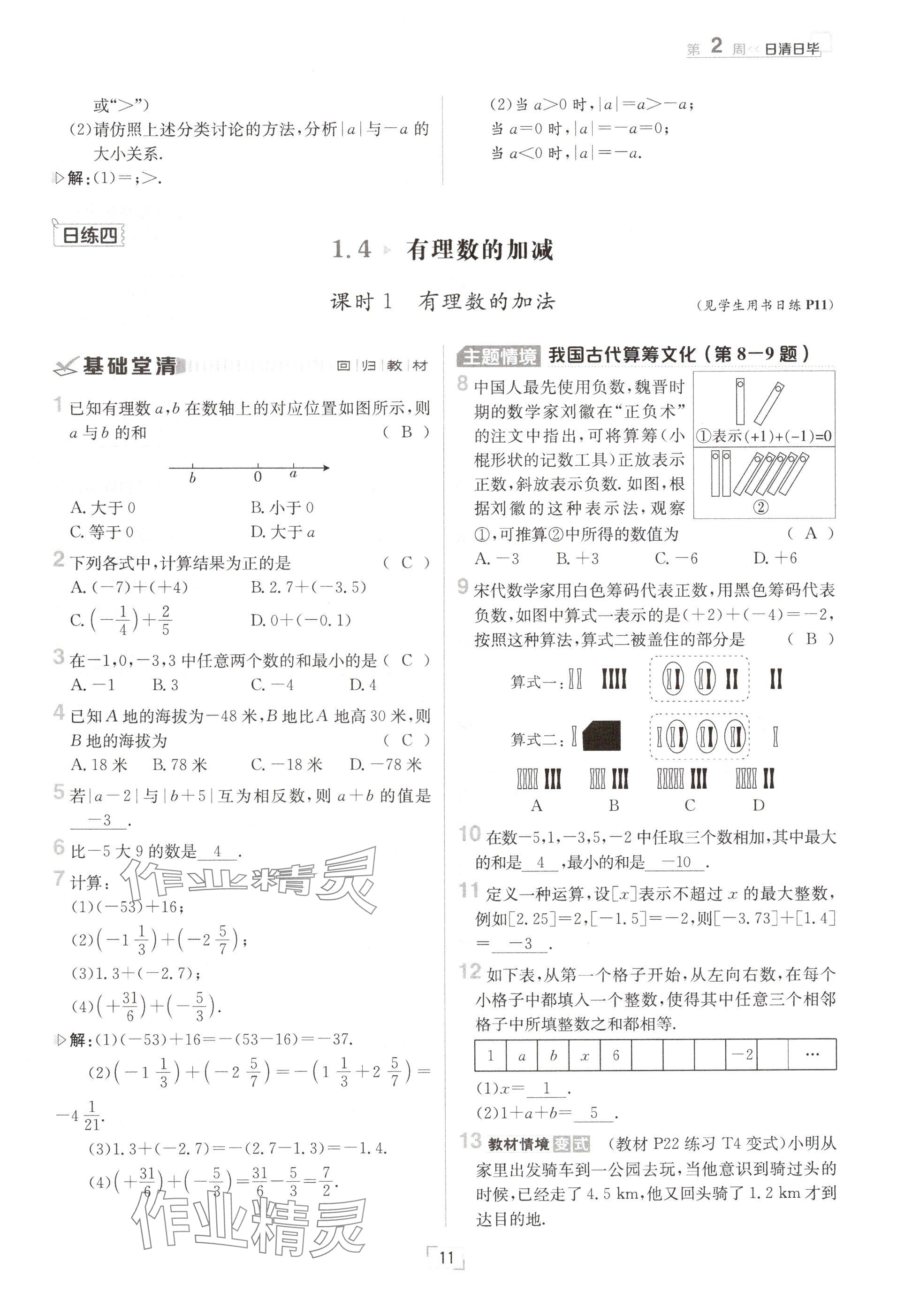 2024年日清周練七年級(jí)數(shù)學(xué)上冊(cè)滬科版 參考答案第11頁(yè)