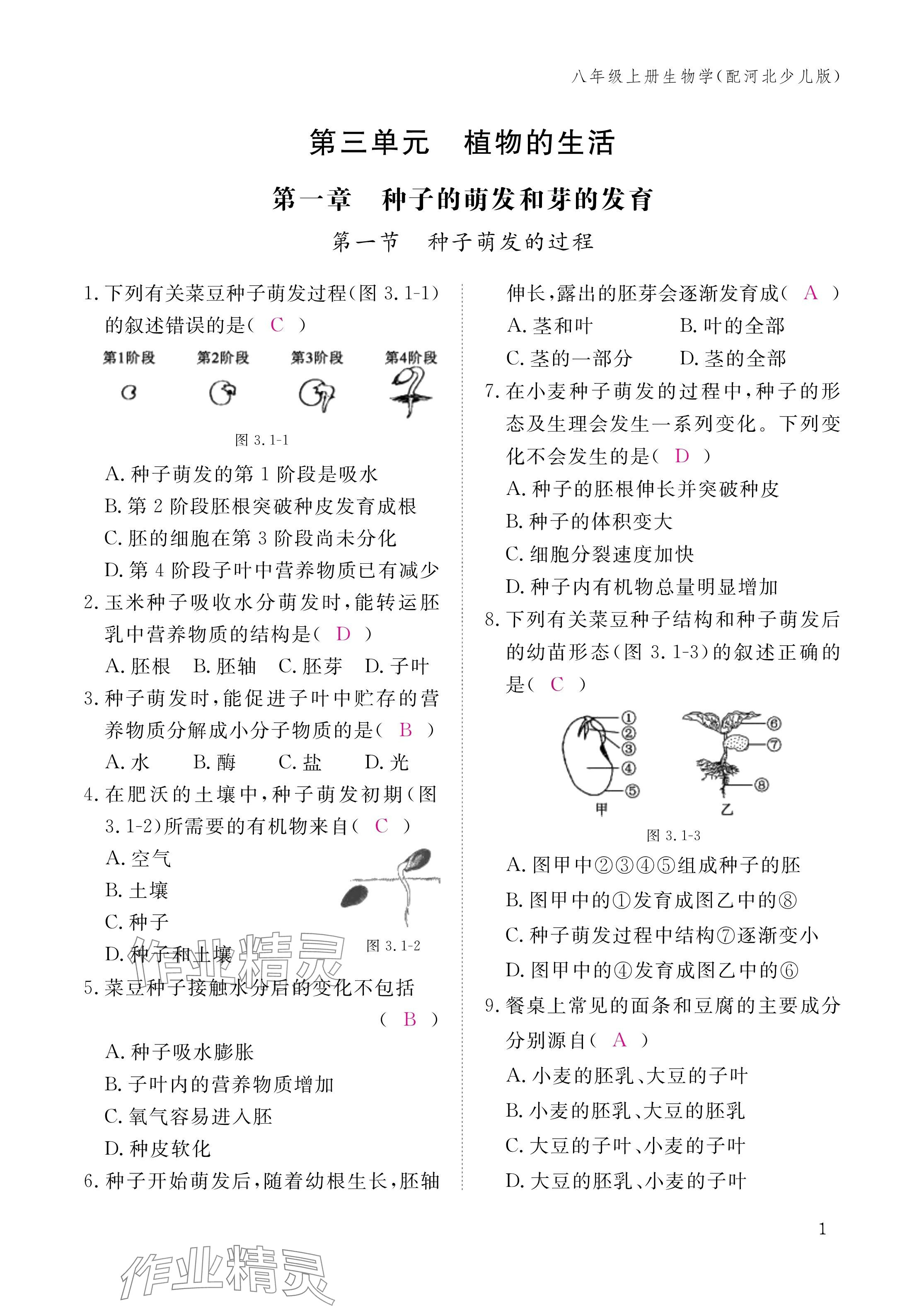 2024年作業(yè)本江西教育出版社八年級(jí)生物上冊(cè)冀少版 第1頁