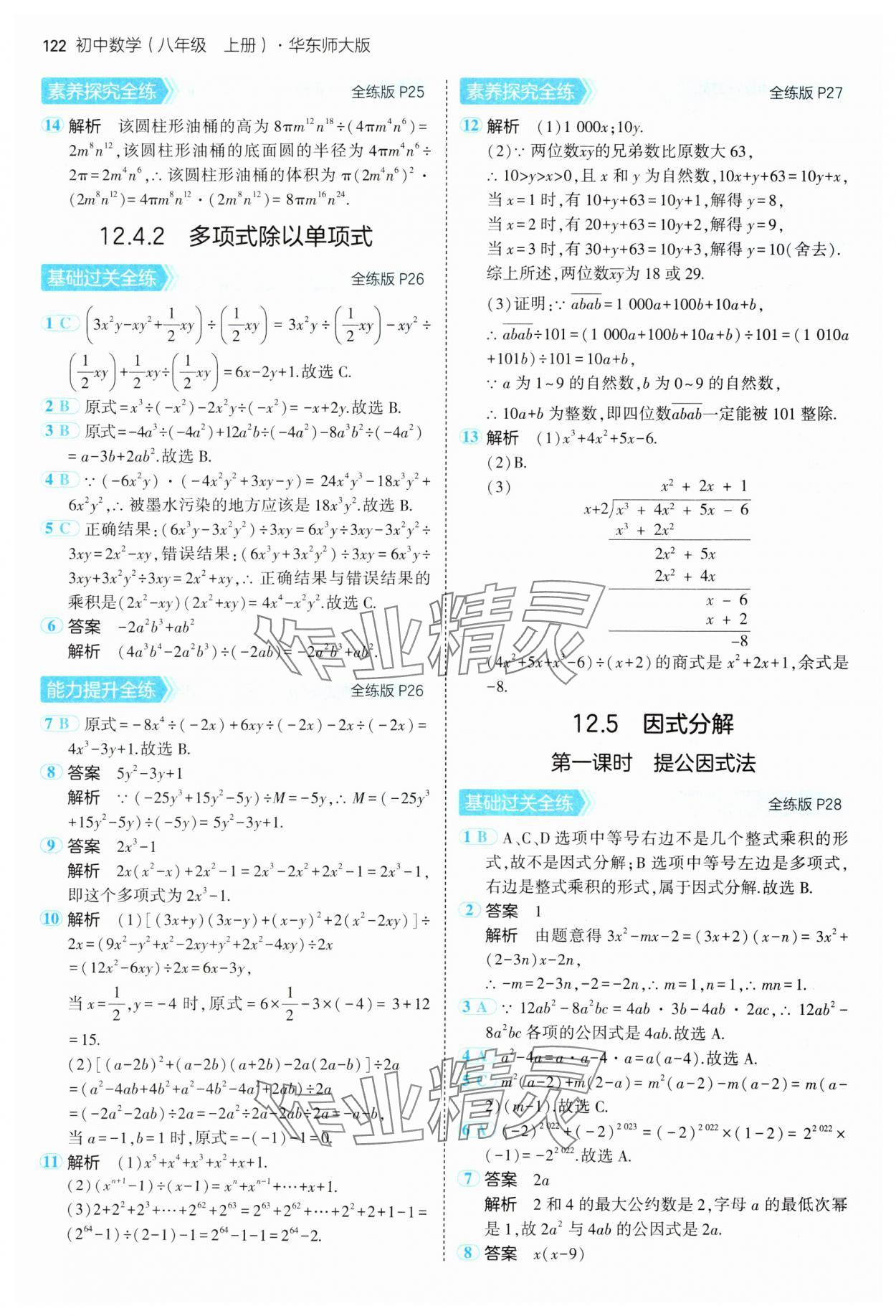 2024年5年中考3年模擬八年級數(shù)學(xué)上冊華師大版 參考答案第12頁