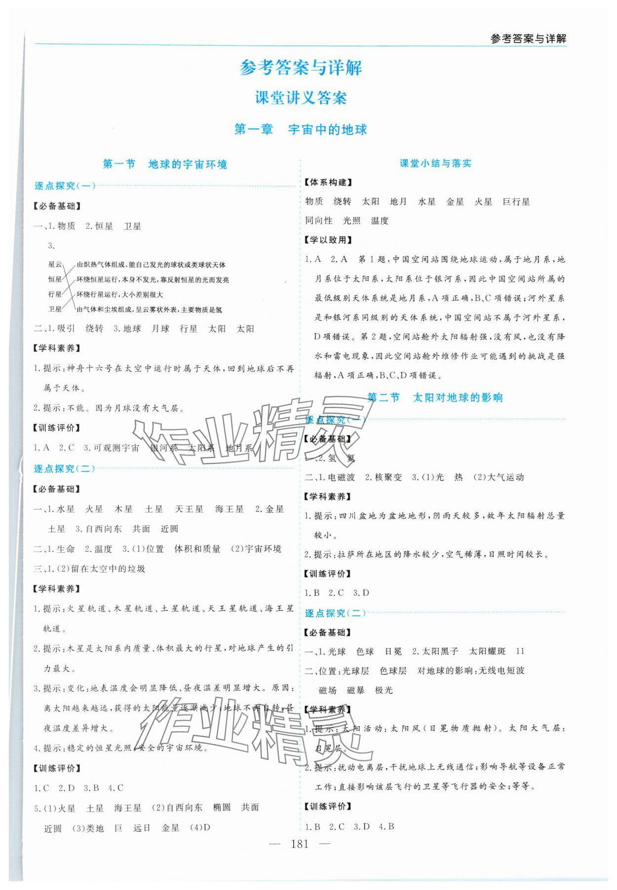 2024年新課程學(xué)習(xí)指導(dǎo)高中地理必修第一冊人教版 第1頁