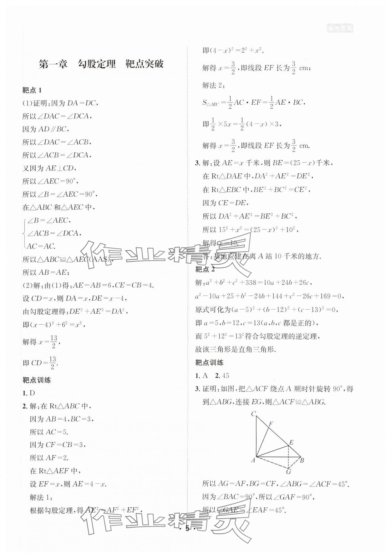 2023年数学爱好者同步训练八年级上册北师大版 参考答案第5页