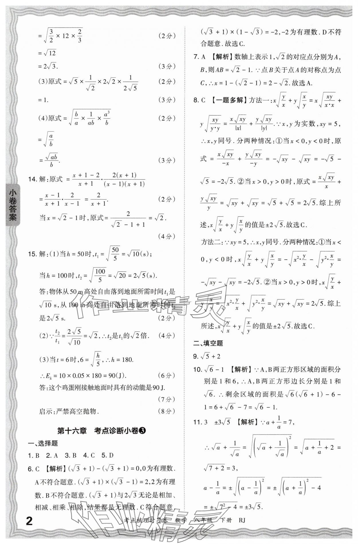 2024年王朝霞考点梳理时习卷八年级数学下册人教版 第2页