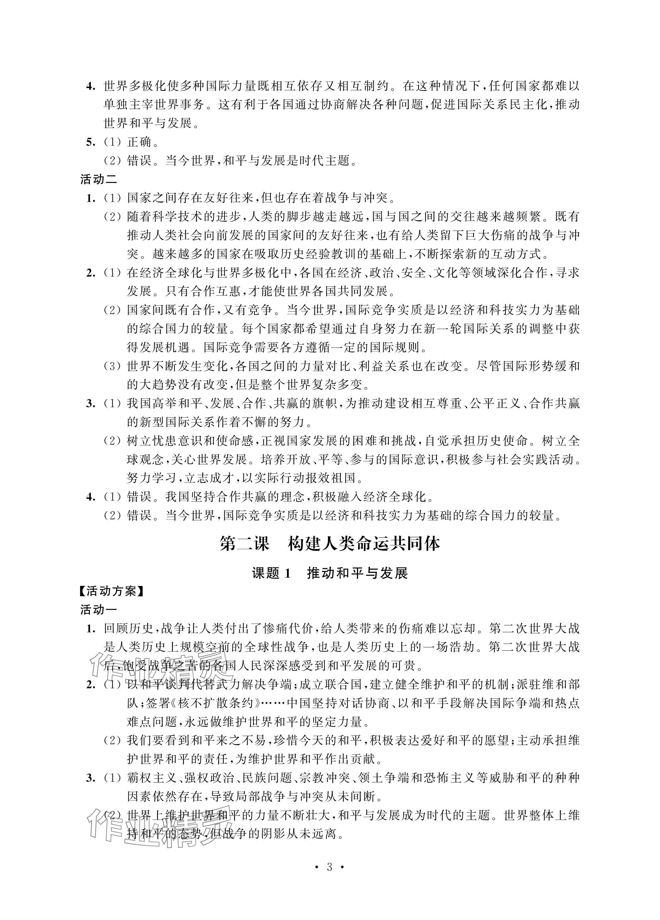 2024年优思优评九年级道德与法治下册人教版 参考答案第3页