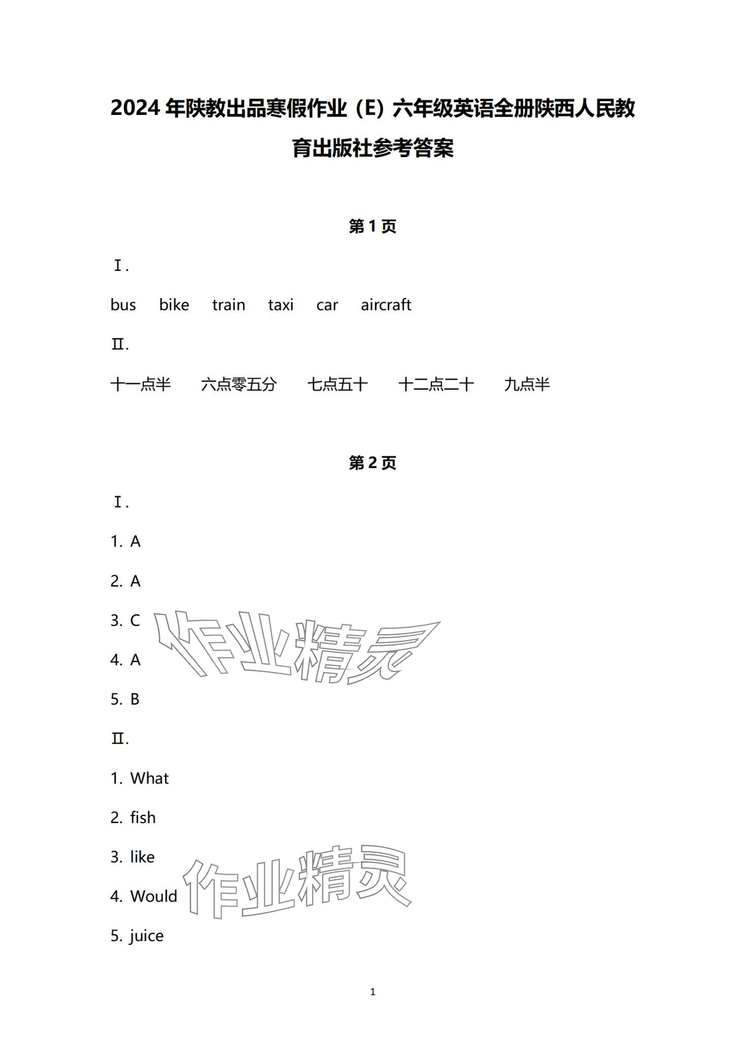 2024年寒假作业陕西人民教育出版社六年级英语 第1页