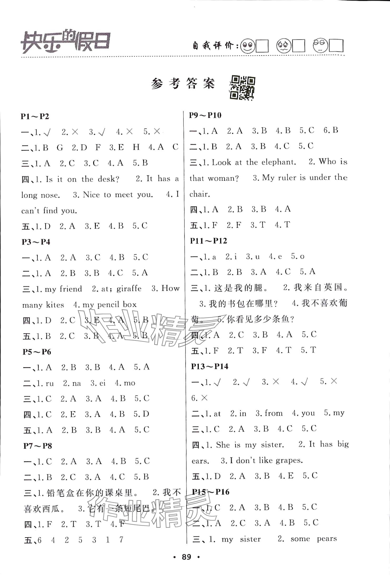 2024年暑假作业快乐的假日三年级英语 参考答案第1页