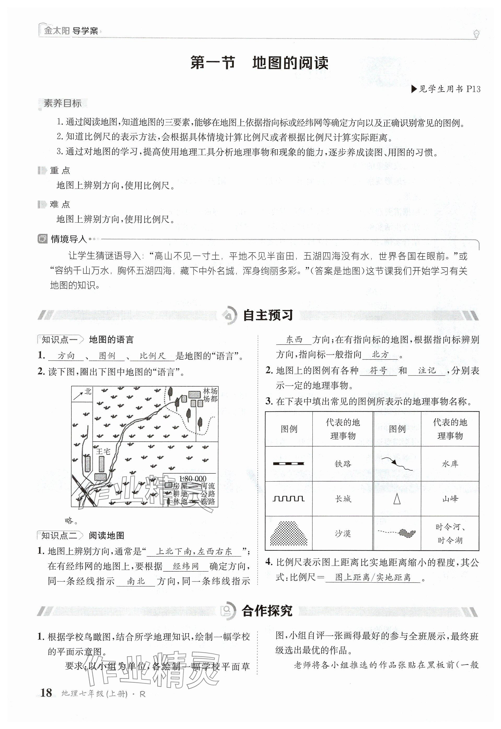 2024年金太陽導(dǎo)學(xué)案七年級地理上冊人教版 參考答案第18頁