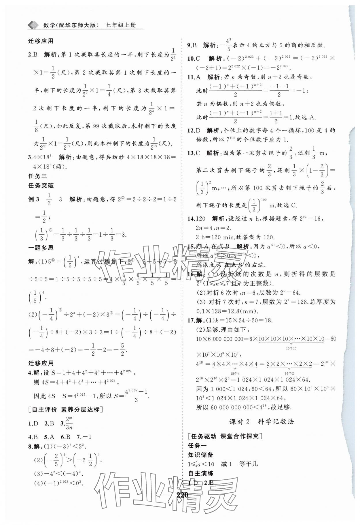 2024年新課程同步練習(xí)冊七年級數(shù)學(xué)上冊華師大版 第16頁