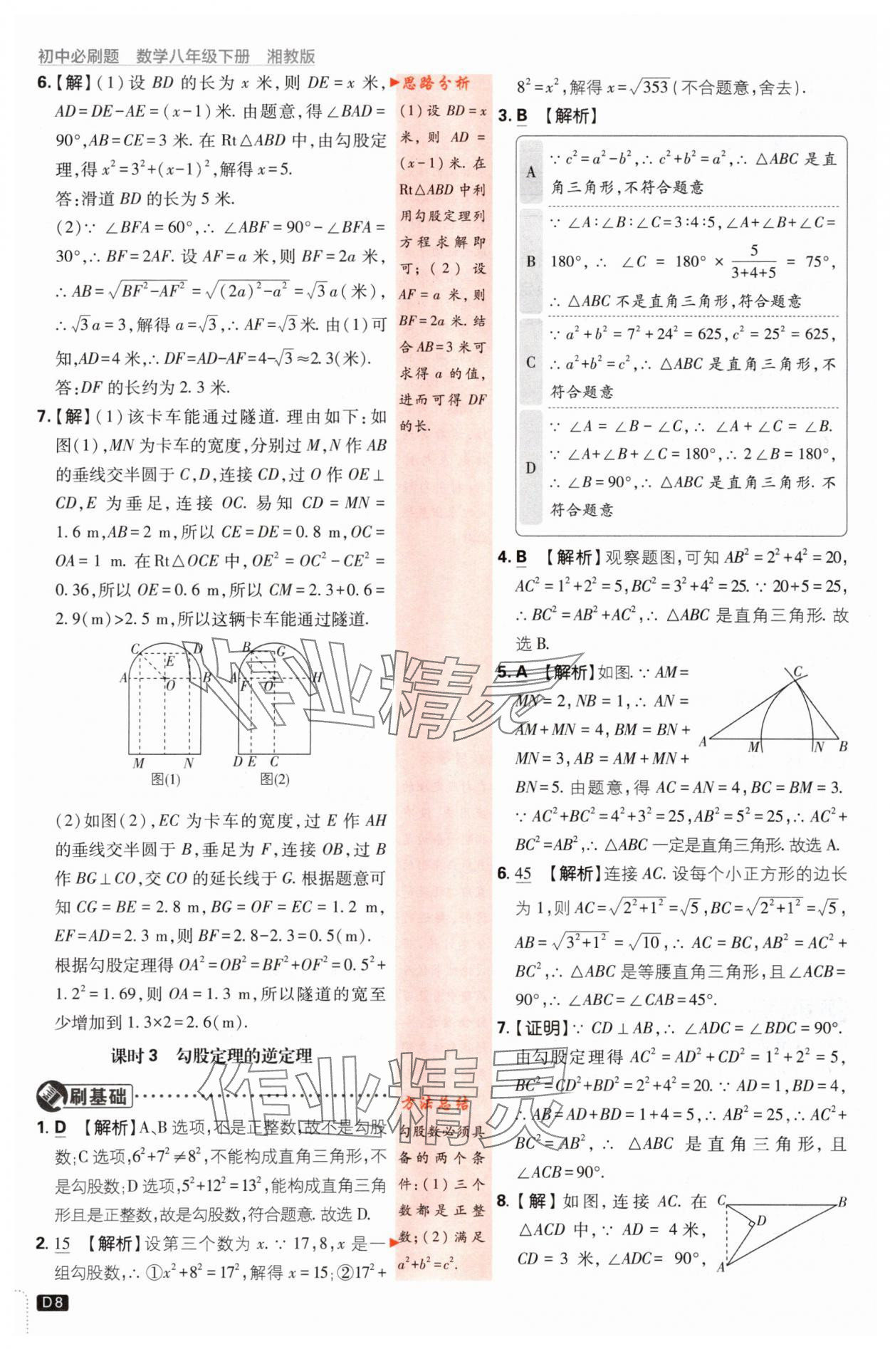 2024年初中必刷題八年級(jí)數(shù)學(xué)下冊(cè)湘教版 第8頁