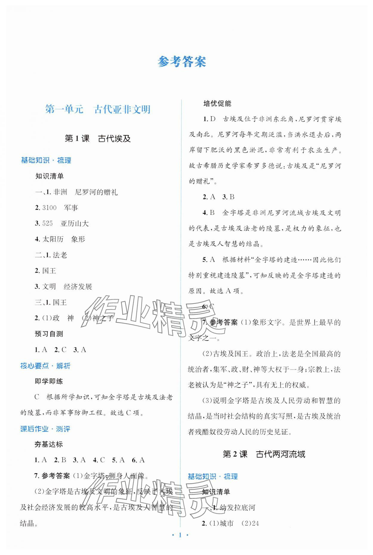 2024年人教金學(xué)典同步解析與測評學(xué)考練九年級歷史上冊人教版 第1頁