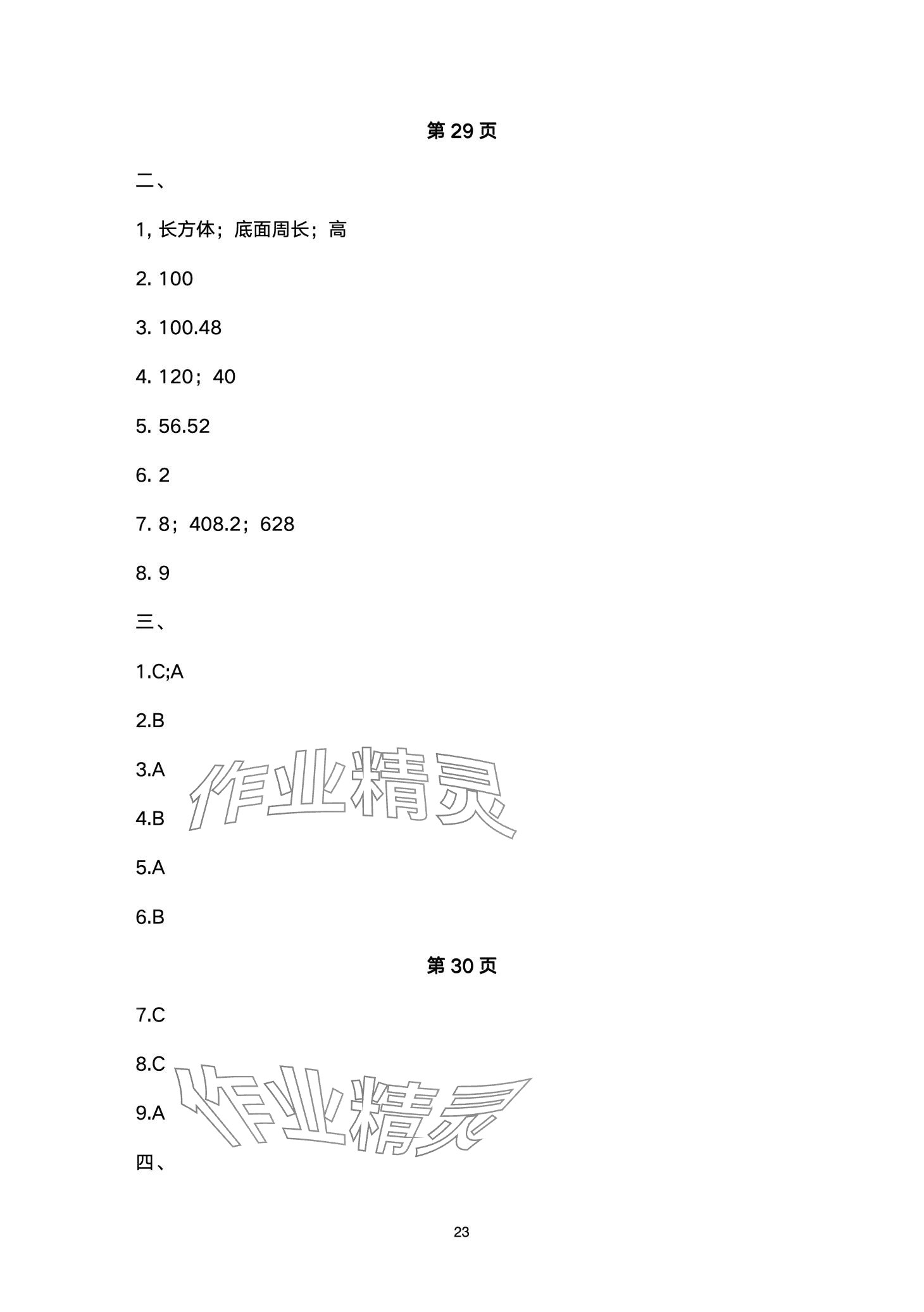 2024年云南省标准教辅同步指导训练与检测六年级数学下册人教版 第23页