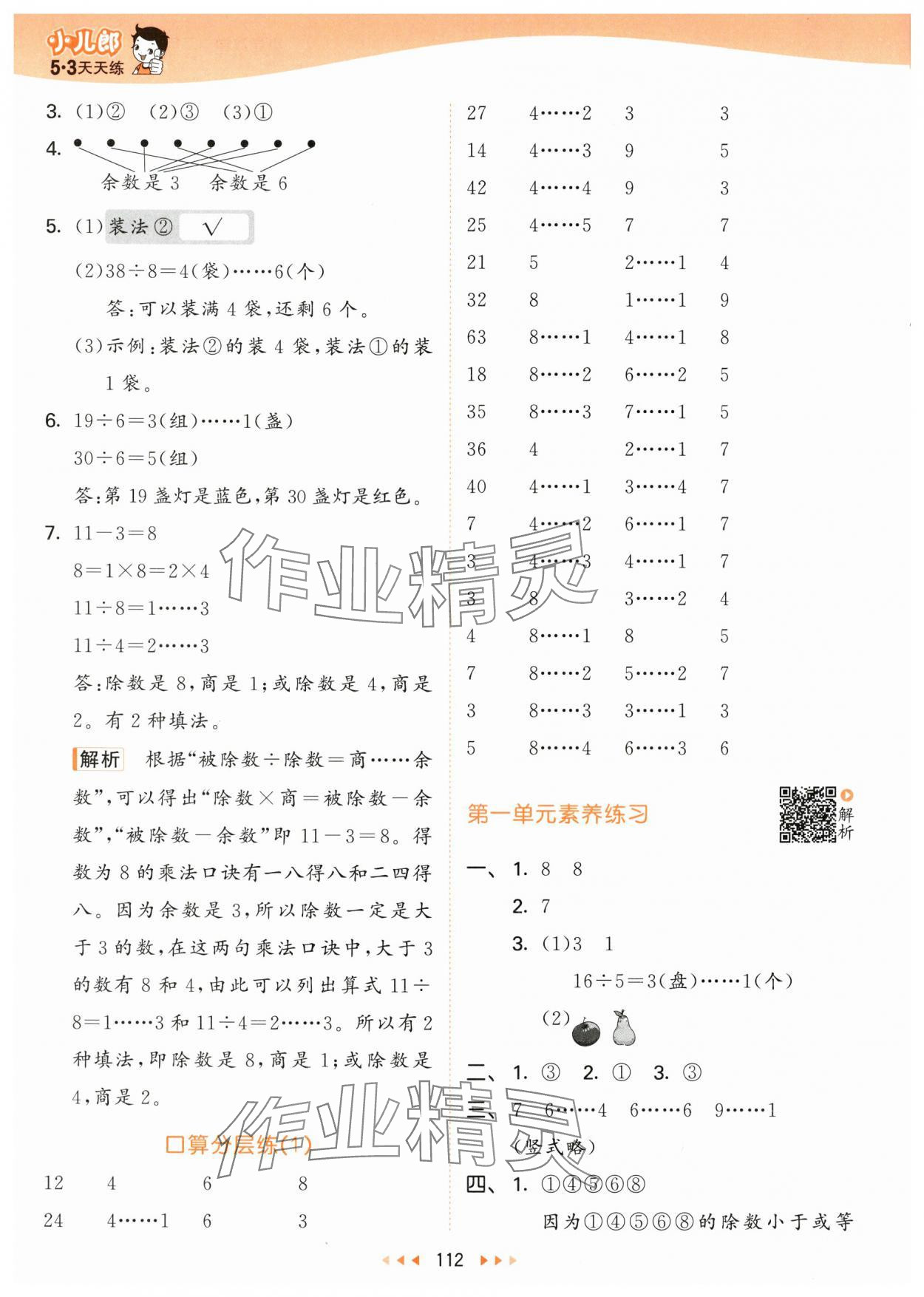 2024年53天天练二年级数学下册北师大版 参考答案第4页