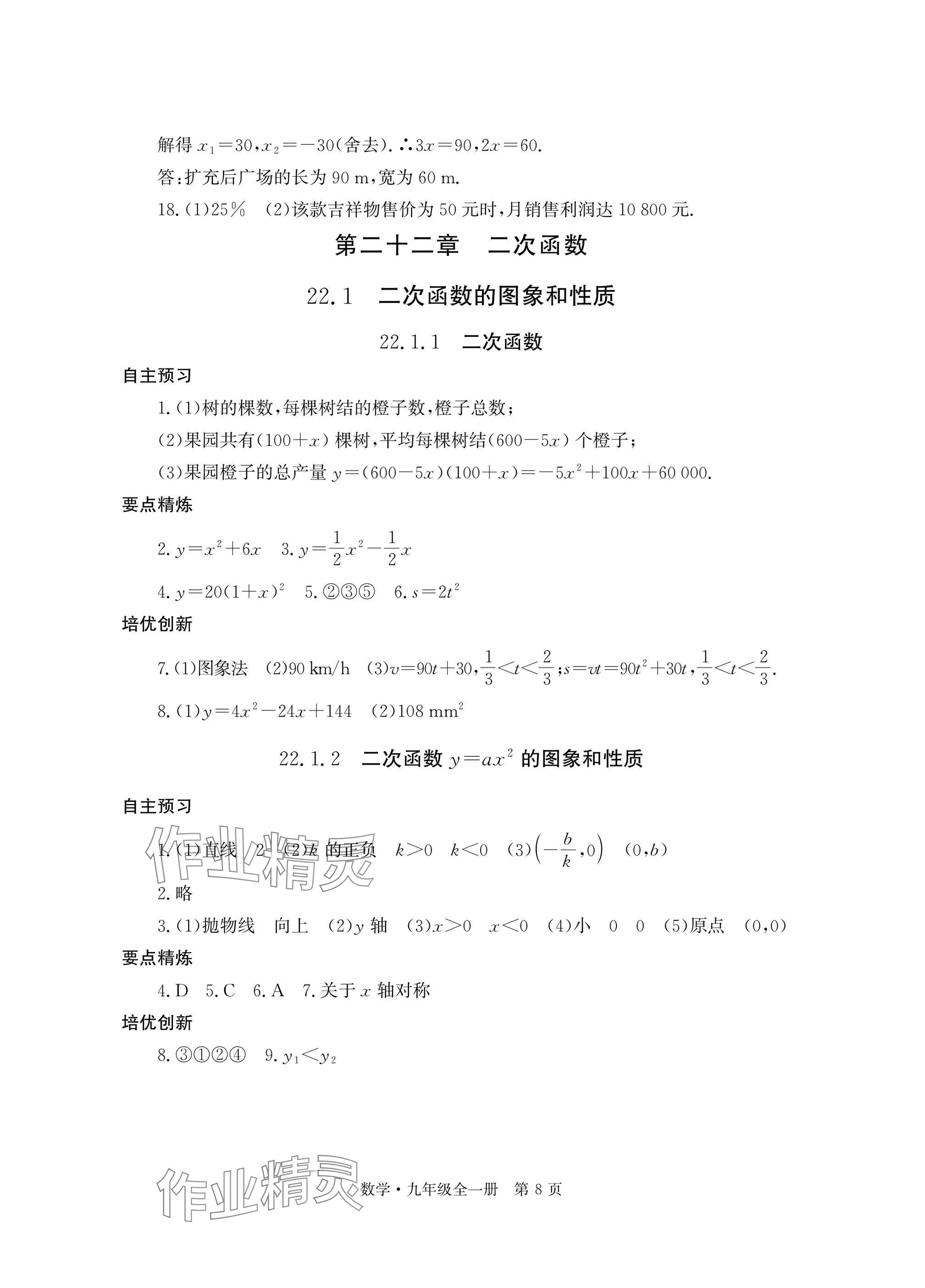 2025年自主学习指导课程与测试九年级数学全一册人教版&nbsp;参考答案第8页