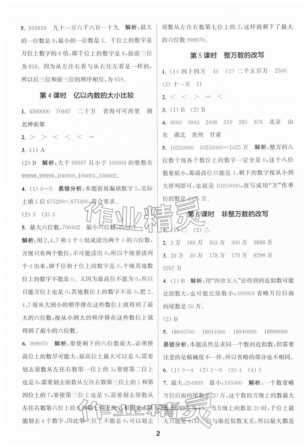 2024年通城學(xué)典課時(shí)作業(yè)本四年級(jí)數(shù)學(xué)上冊(cè)人教版 參考答案第2頁(yè)