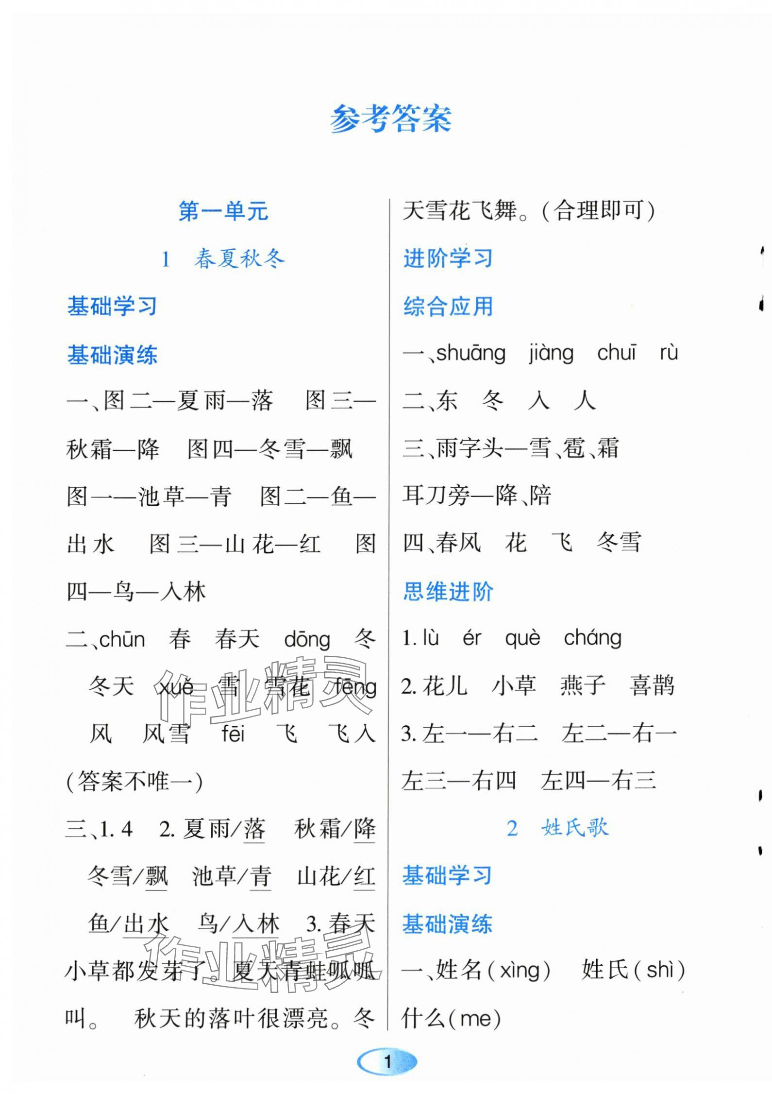 2024年资源与评价黑龙江教育出版社一年级语文下册人教版 第1页