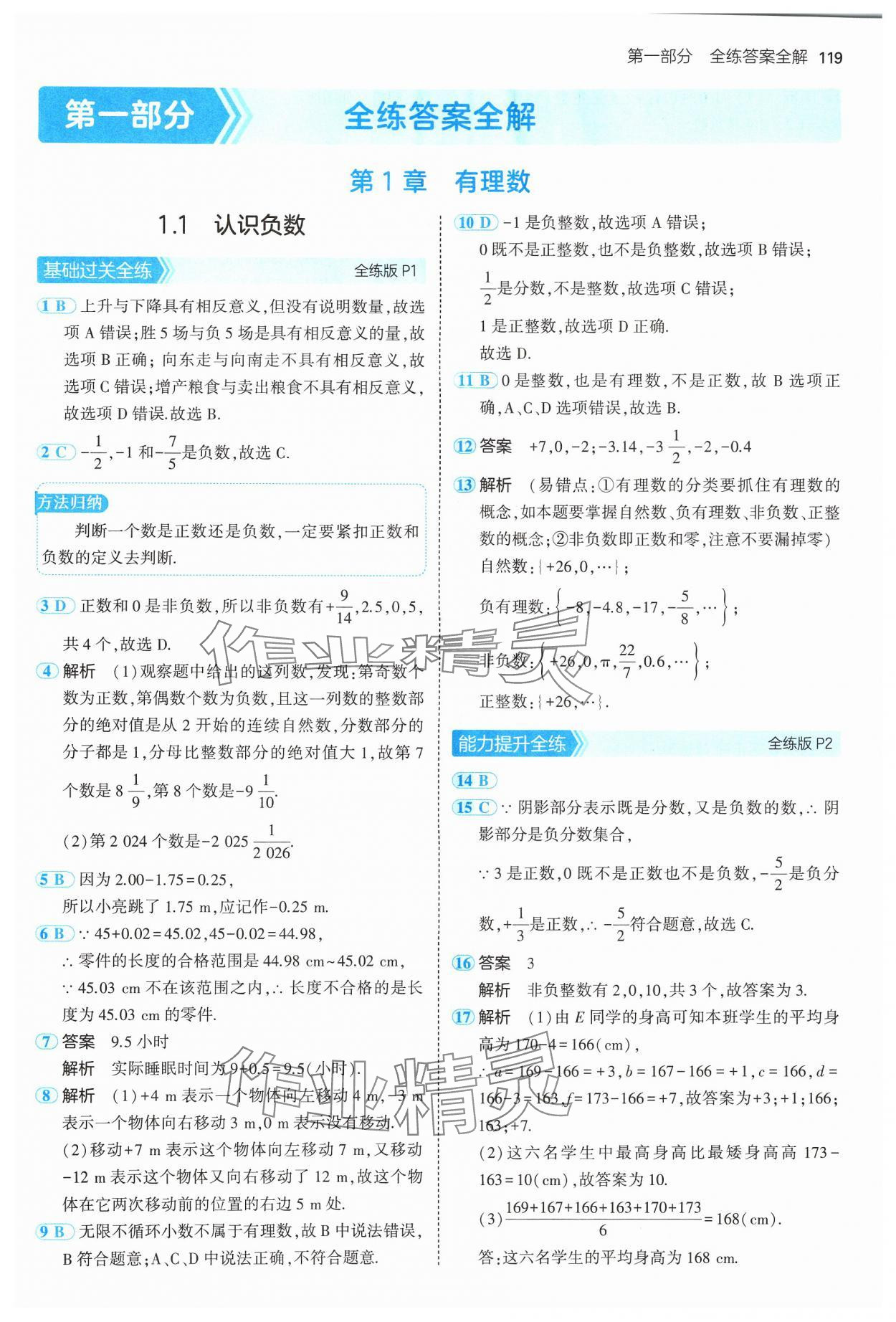 2024年5年中考3年模拟初中数学七年级上册湘教版 参考答案第1页