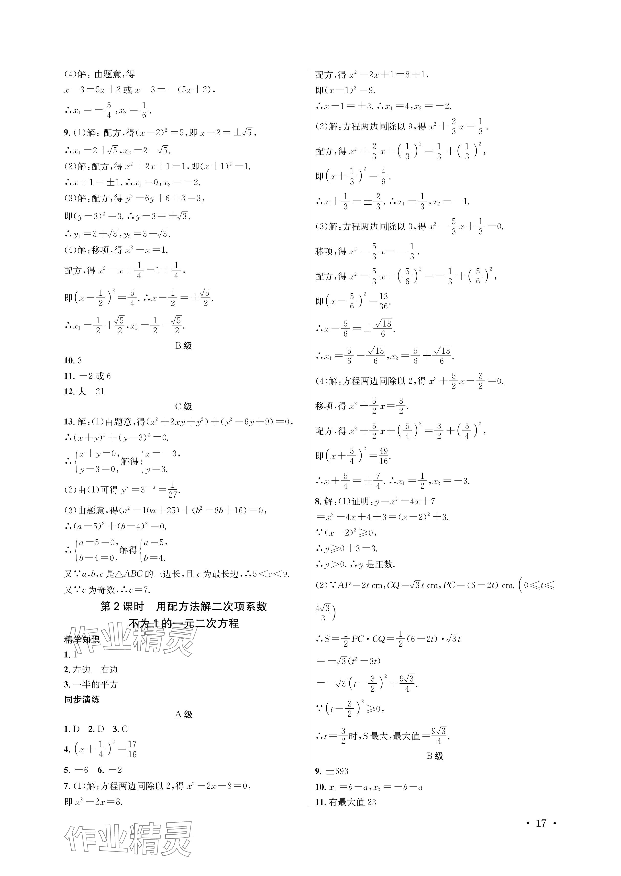 2024年蓉城學(xué)霸九年級(jí)數(shù)學(xué)全一冊(cè)北師大版 參考答案第17頁