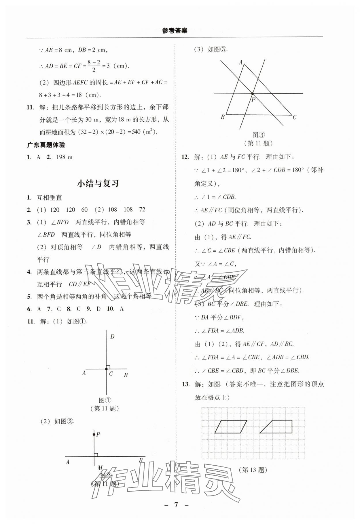 2024年南粤学典学考精练七年级数学下册人教版 第7页