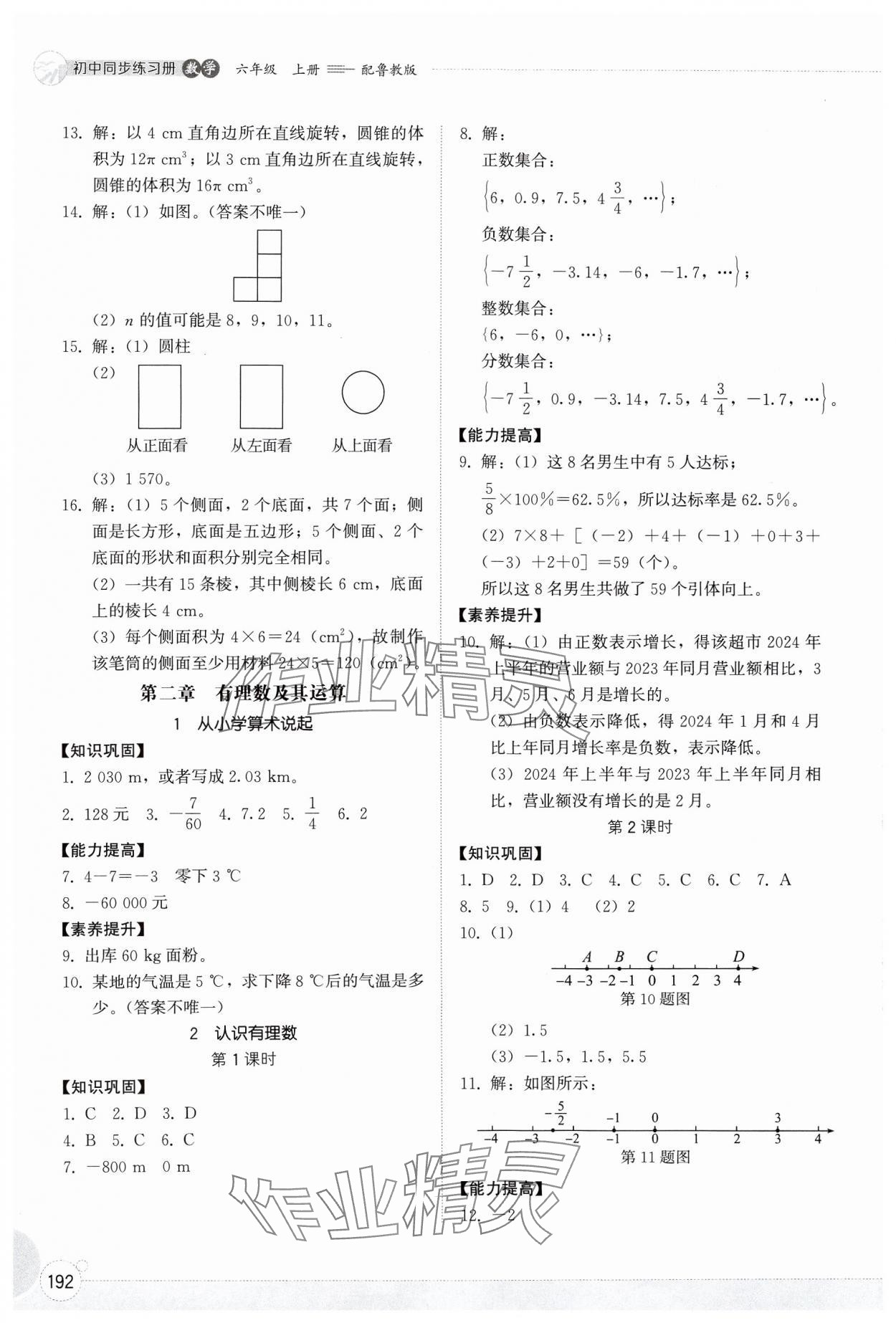 2024年同步練習(xí)冊山東教育出版社六年級數(shù)學(xué)上冊魯教版五四制 第4頁