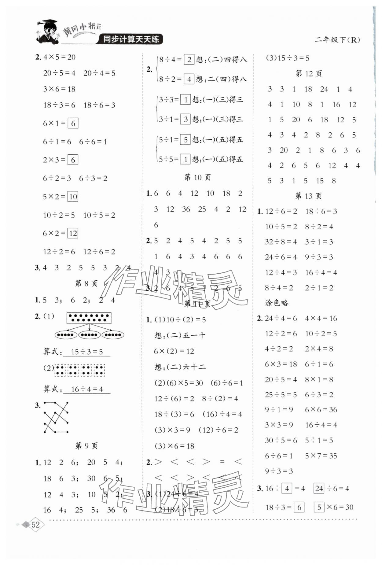 2024年黄冈小状元同步计算天天练二年级数学下册人教版 第2页