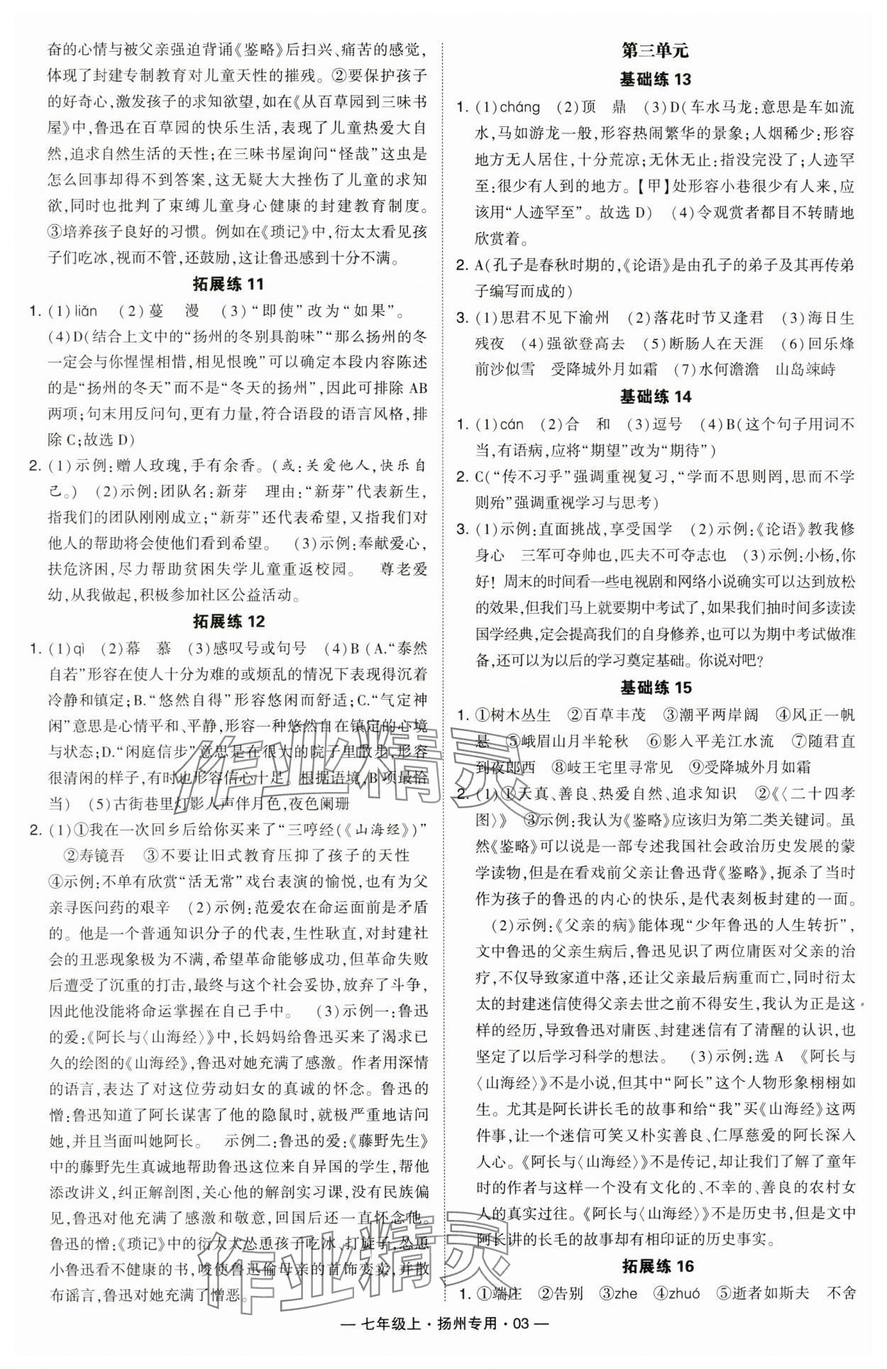 2024年學(xué)霸組合訓(xùn)練七年級語文上冊人教版揚(yáng)州專版 參考答案第3頁