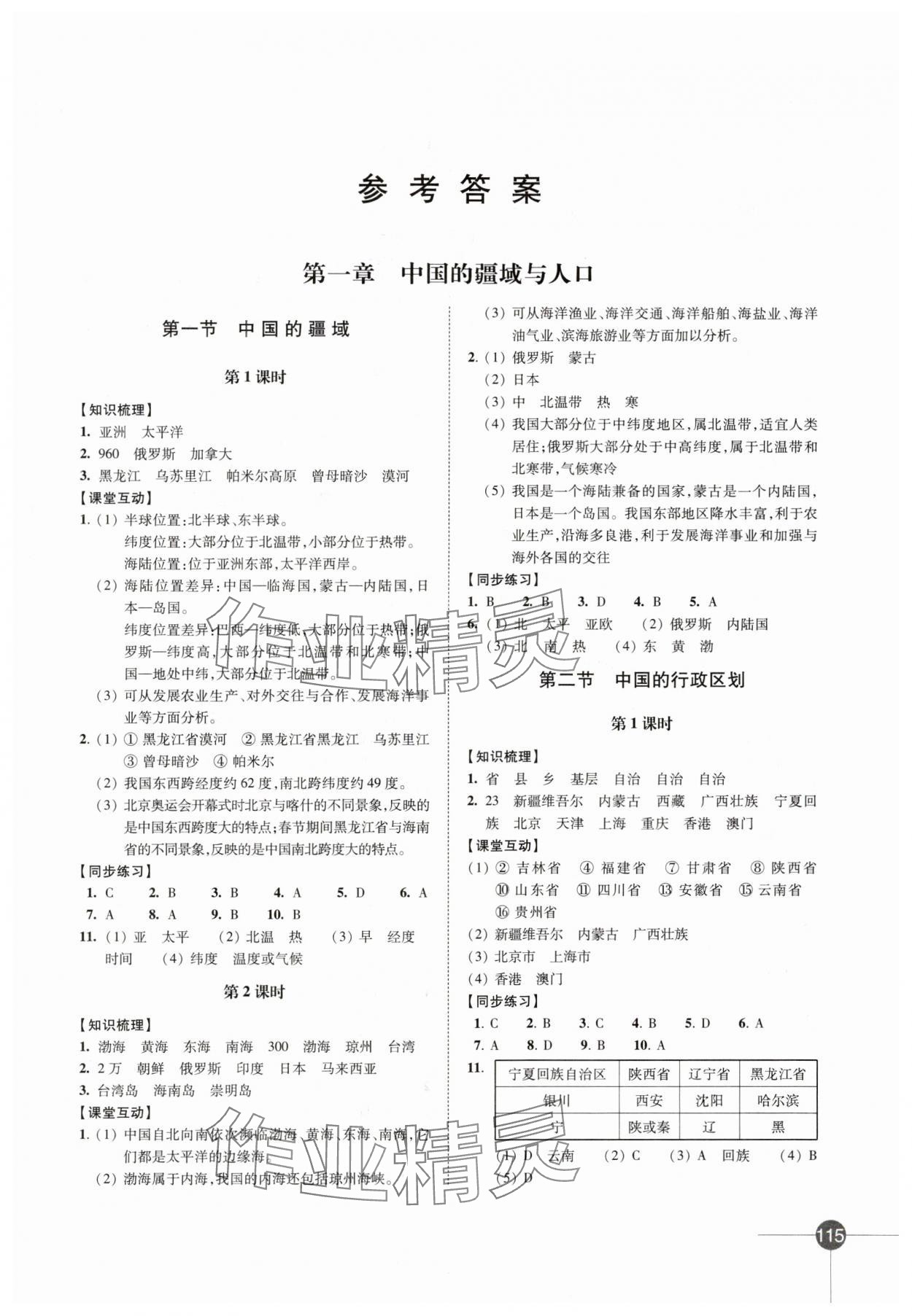 2024年同步練習(xí)江蘇八年級地理上冊湘教版 第1頁