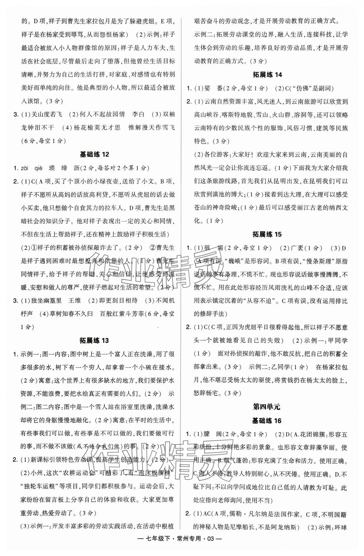 2024年學(xué)霸組合訓(xùn)練七年級(jí)語(yǔ)文下冊(cè)人教版常州專(zhuān)版 第3頁(yè)