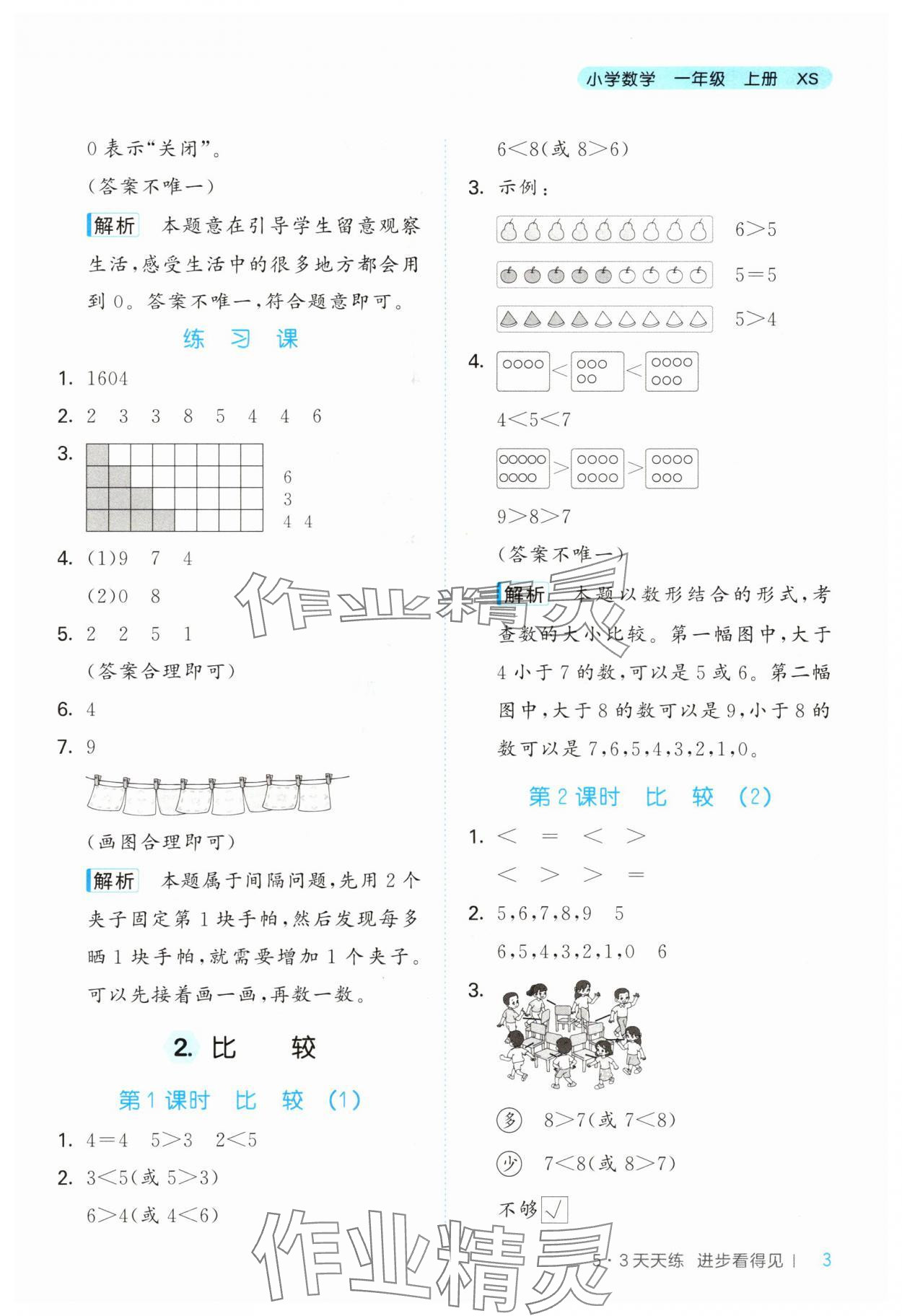 2024年53天天練小學(xué)數(shù)學(xué)一年級(jí)上冊(cè)西師大版 第3頁(yè)