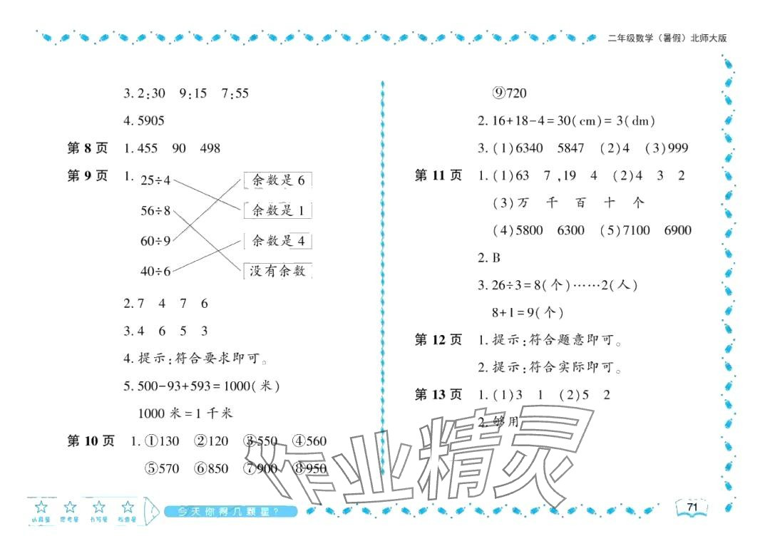 2024年陽(yáng)光假日暑假二年級(jí)數(shù)學(xué)北師大版 參考答案第2頁(yè)