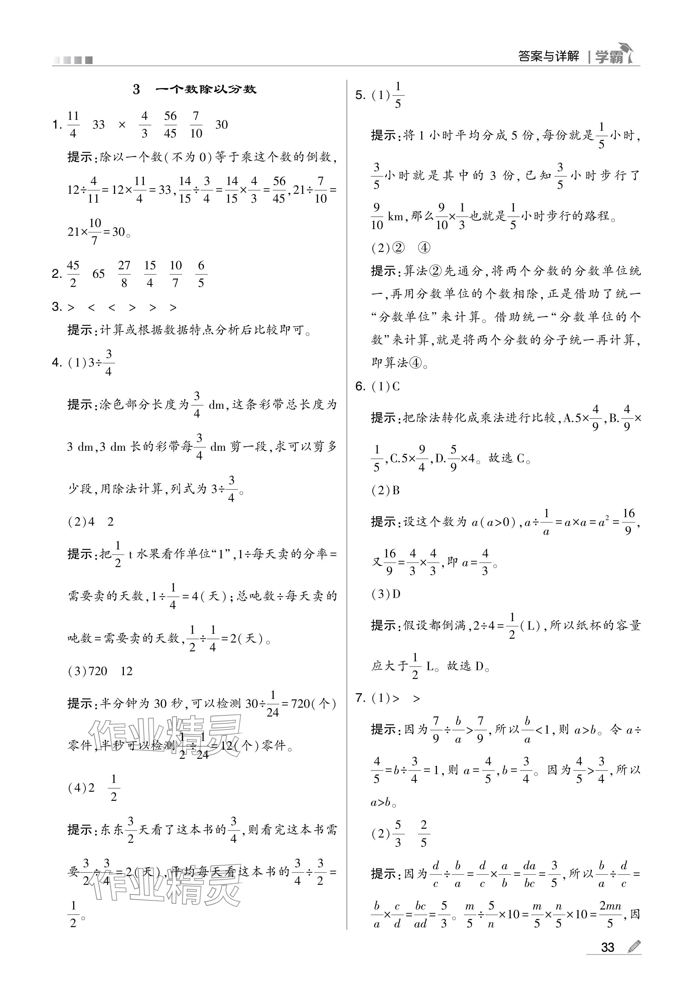 2024年学霸甘肃少年儿童出版社六年级数学上册人教版 参考答案第33页