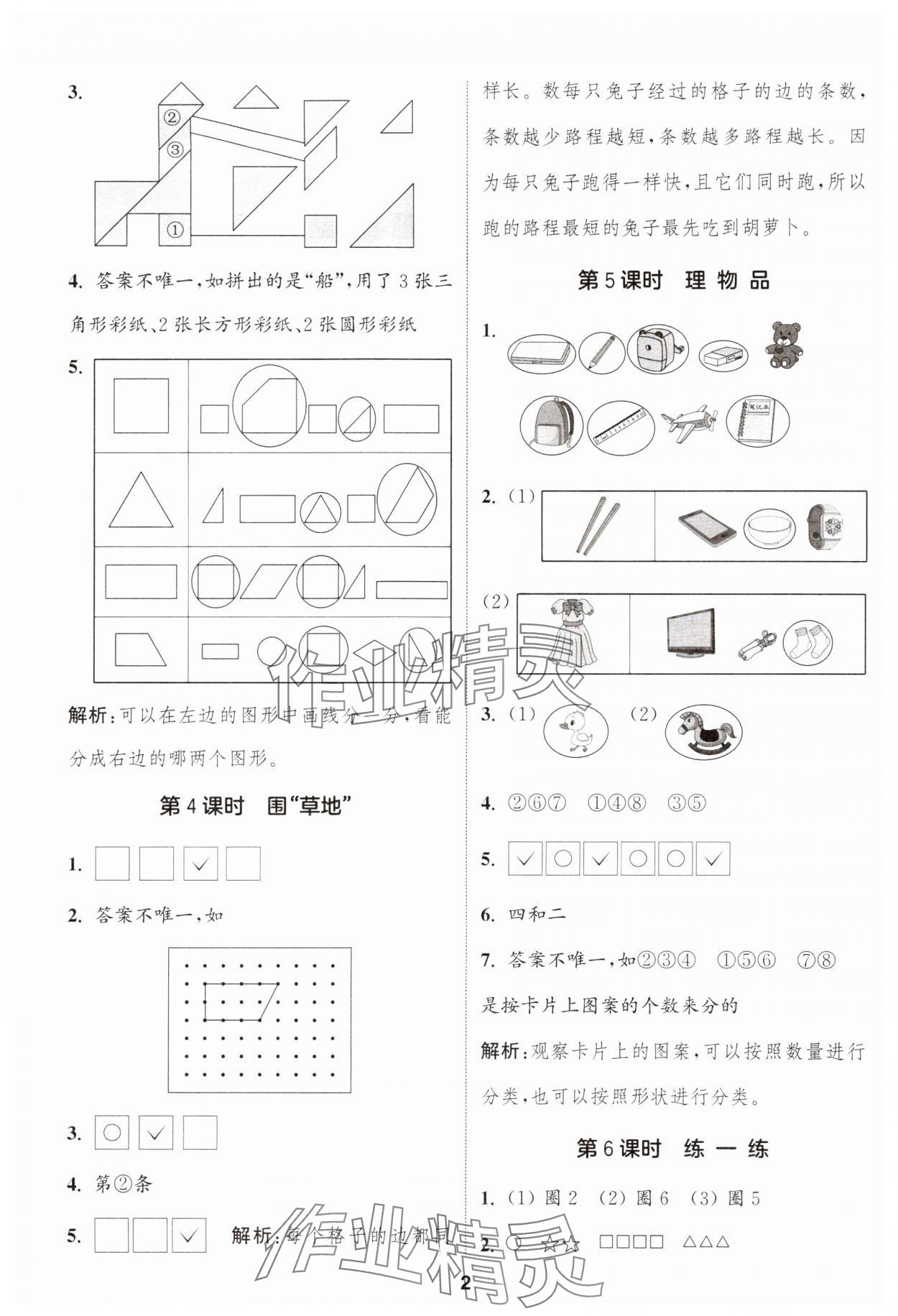 2024年通城學(xué)典課時作業(yè)本一年級數(shù)學(xué)上冊蘇教版江蘇專版 參考答案第2頁