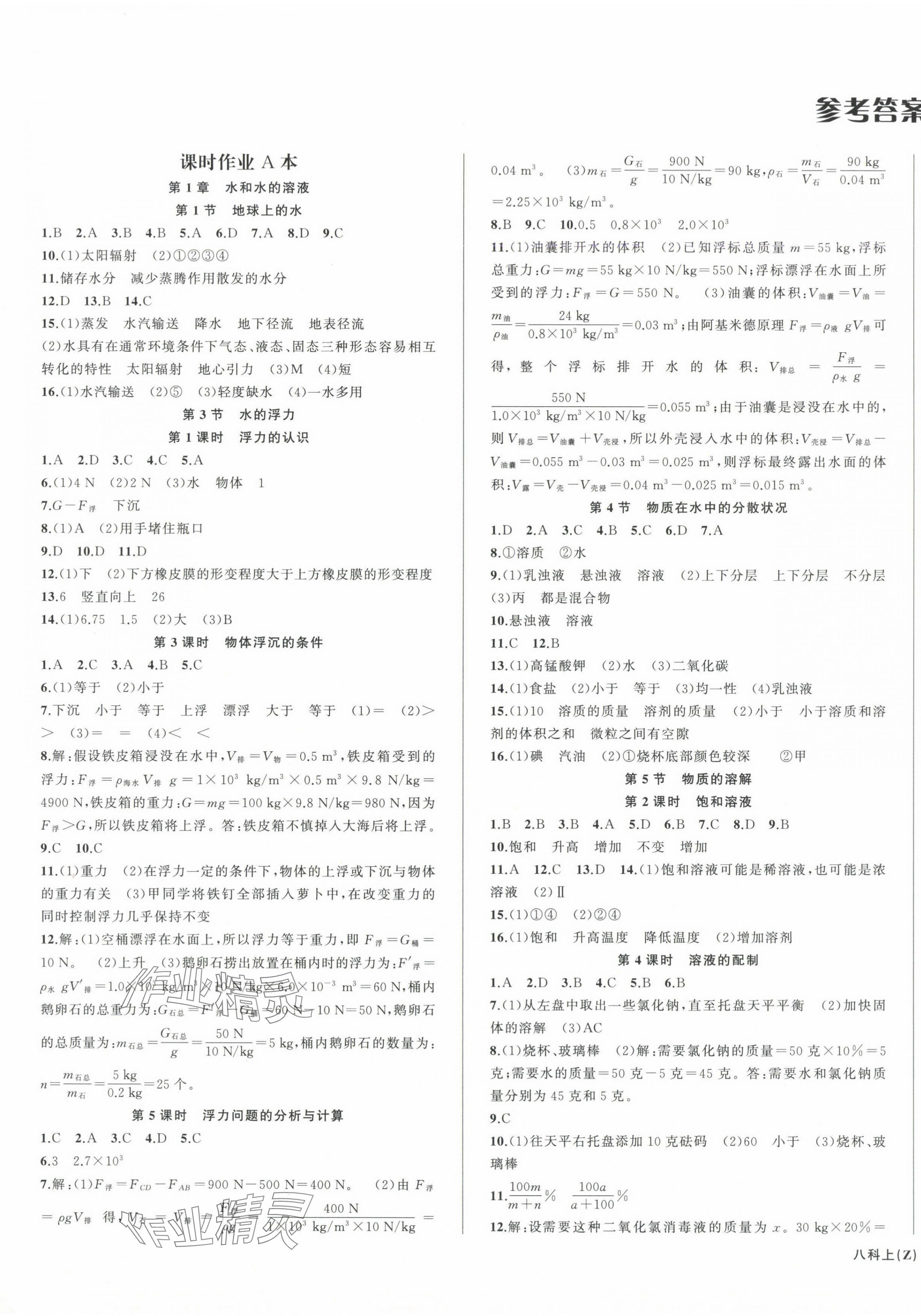 2024年名師面對(duì)面同步作業(yè)本八年級(jí)科學(xué)上冊(cè)浙教版浙江專版 第1頁(yè)