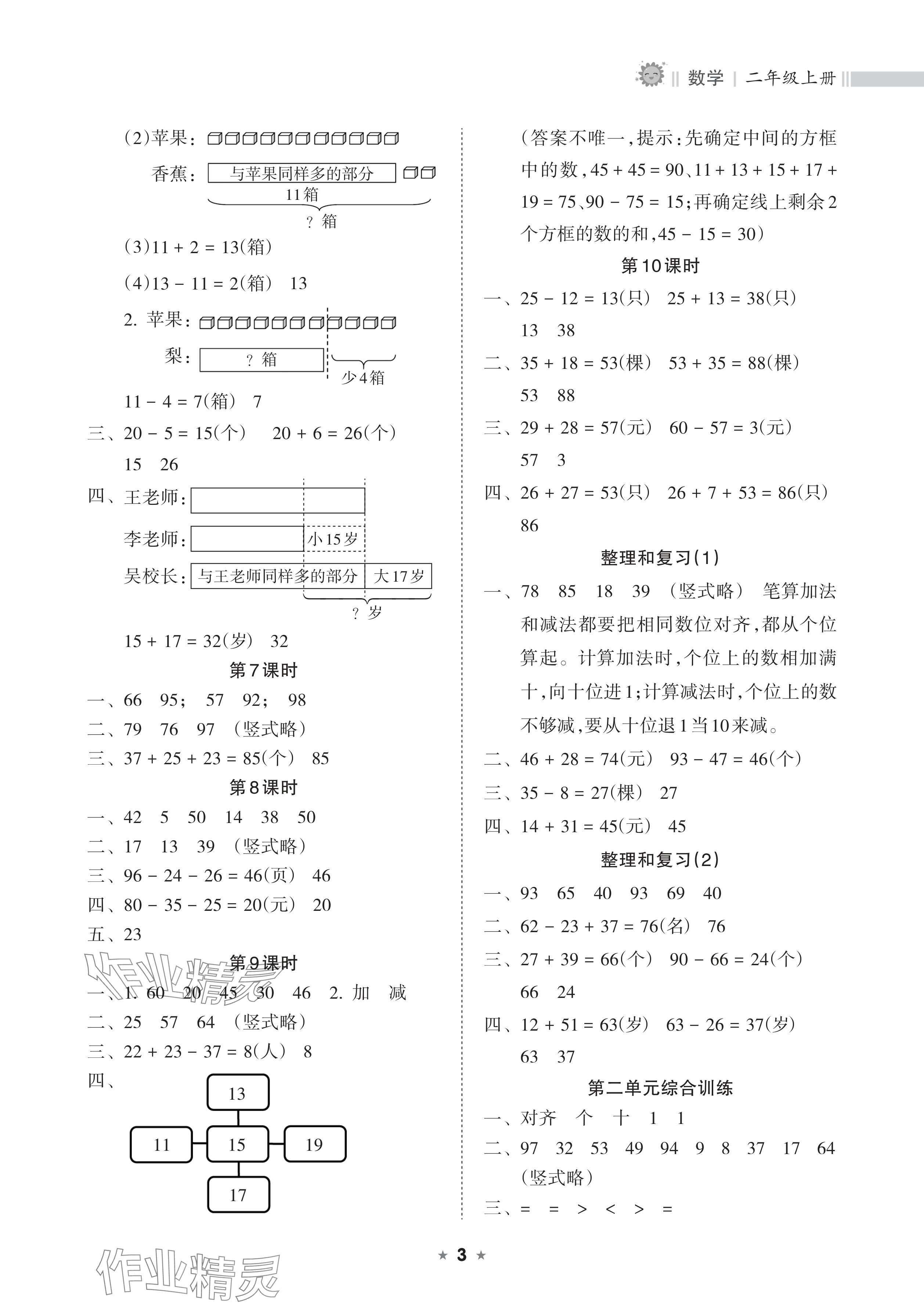 2024年新課程課堂同步練習(xí)冊二年級數(shù)學(xué)上冊人教版 參考答案第3頁