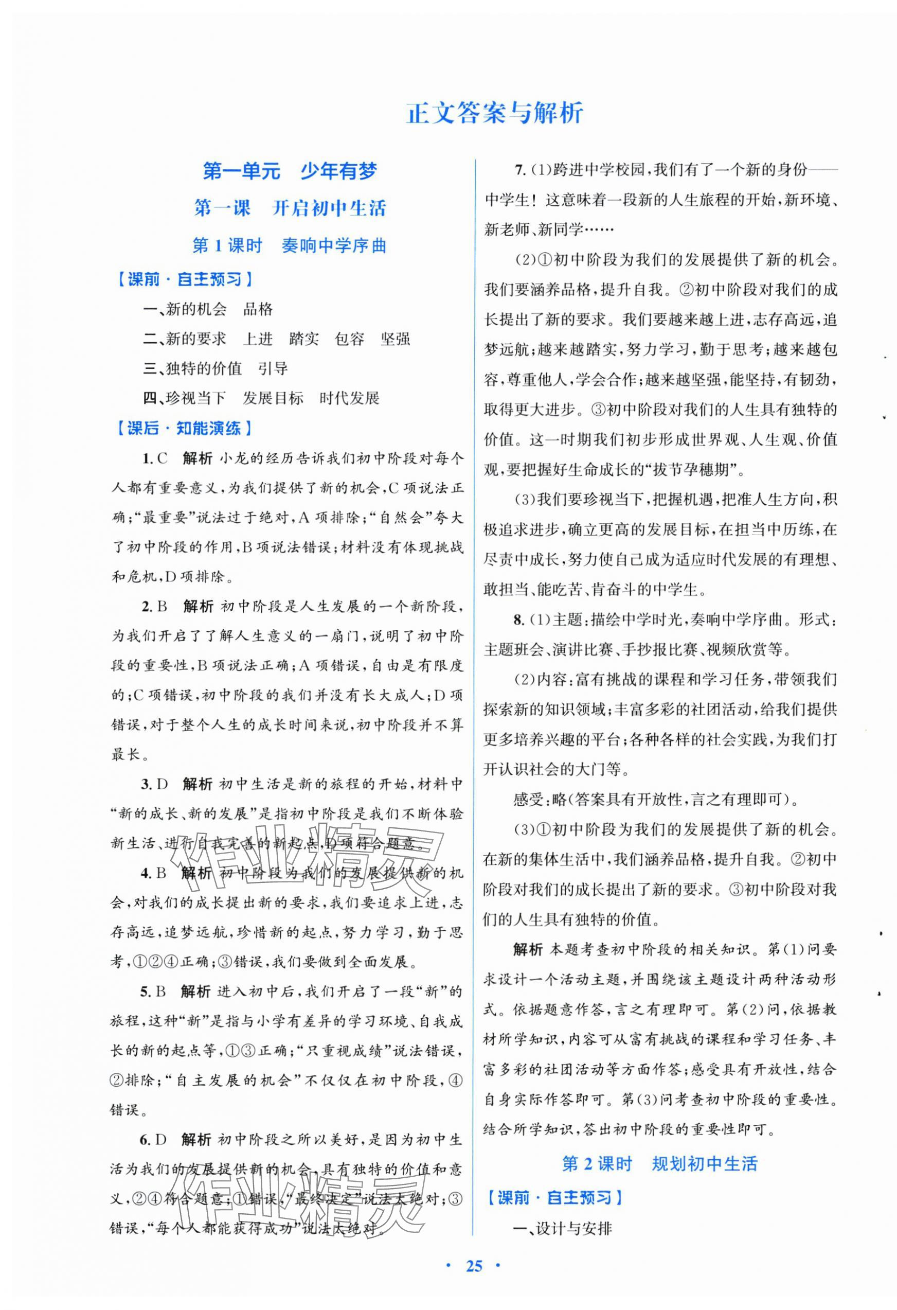 2024年同步測控優(yōu)化設(shè)計七年級道德與法治上冊人教版福建專版 第1頁