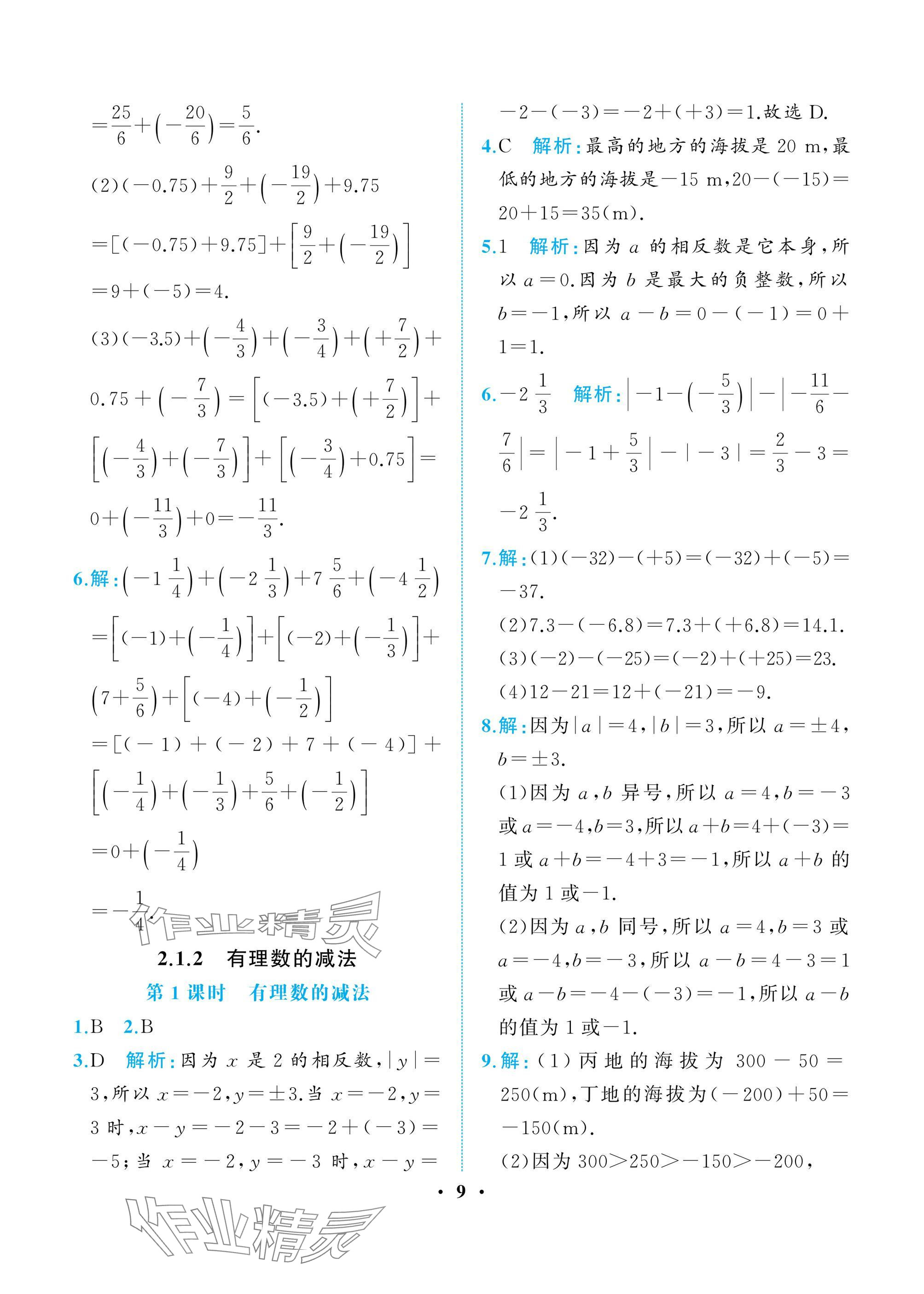 2024年人教金學(xué)典同步解析與測評七年級數(shù)學(xué)上冊人教版重慶專版 參考答案第9頁