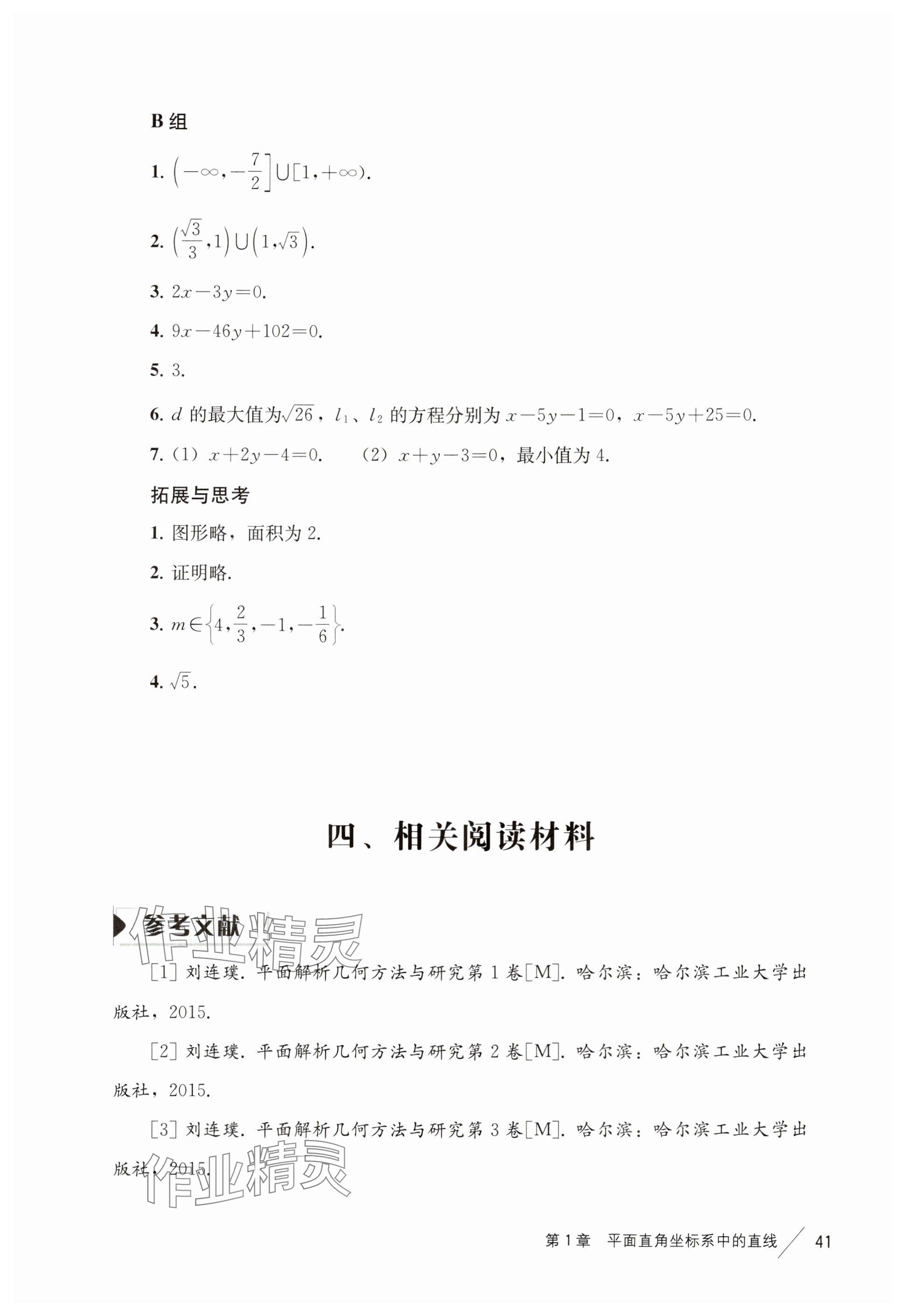 2024年练习部分高中数学选择性必修第一册沪教版 参考答案第8页