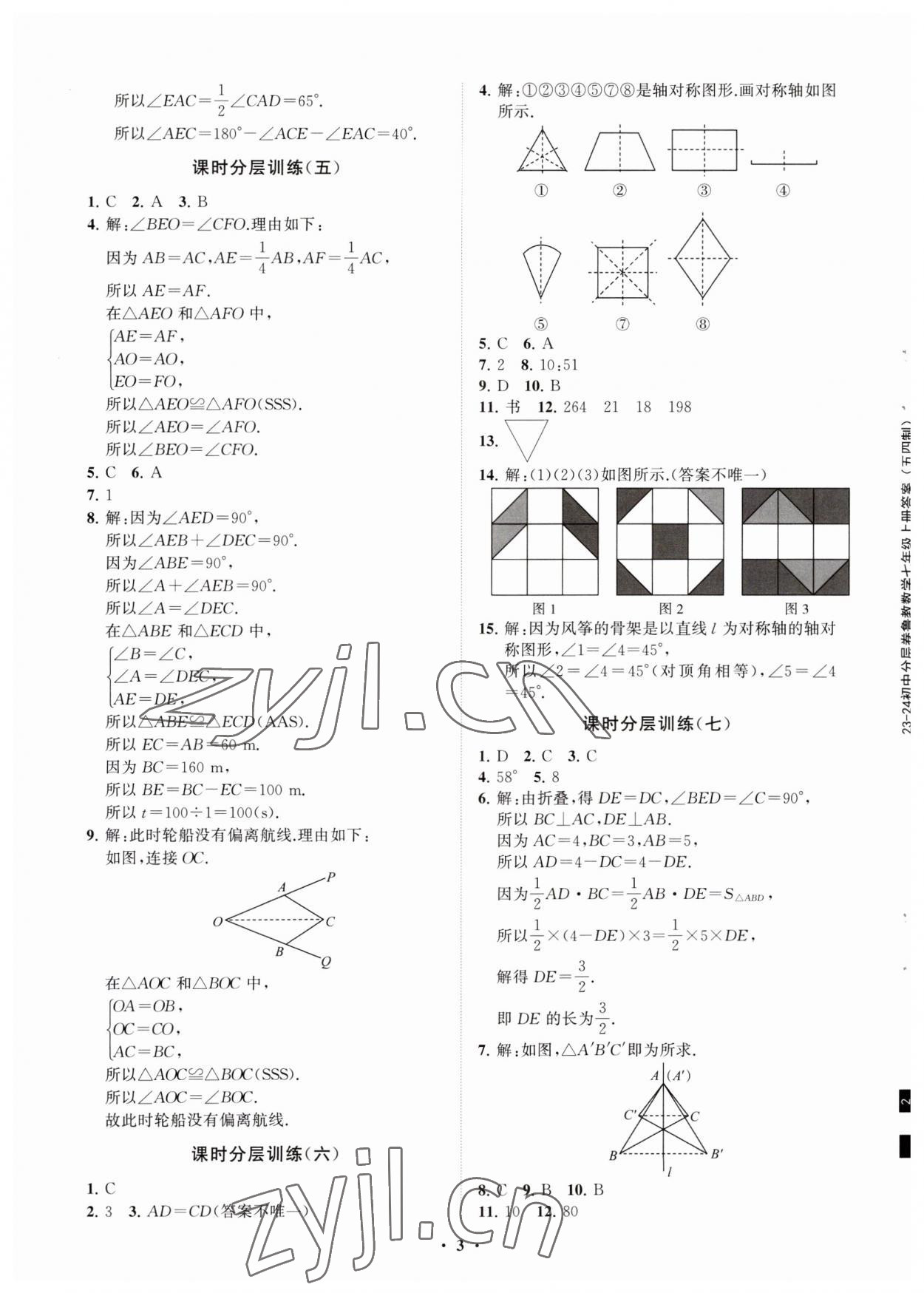 2023年同步练习册分层卷七年级数学上册鲁教版54制 参考答案第3页