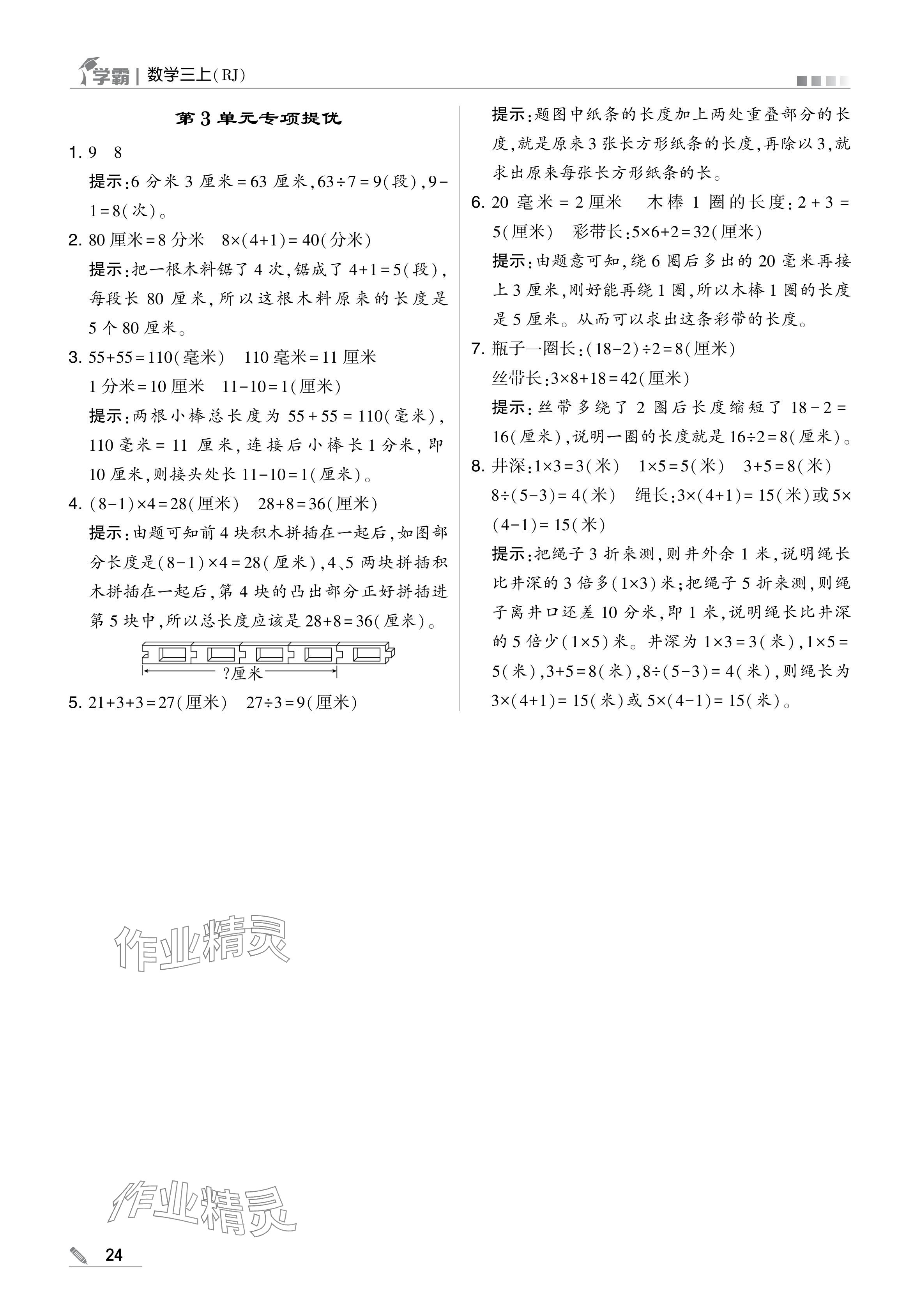 2024年學霸甘肅少年兒童出版社三年級數學上冊人教版 參考答案第24頁