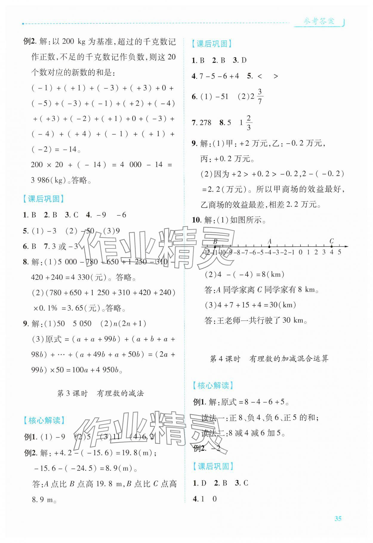 2024年績(jī)優(yōu)學(xué)案七年級(jí)數(shù)學(xué)上冊(cè)人教版 第5頁(yè)