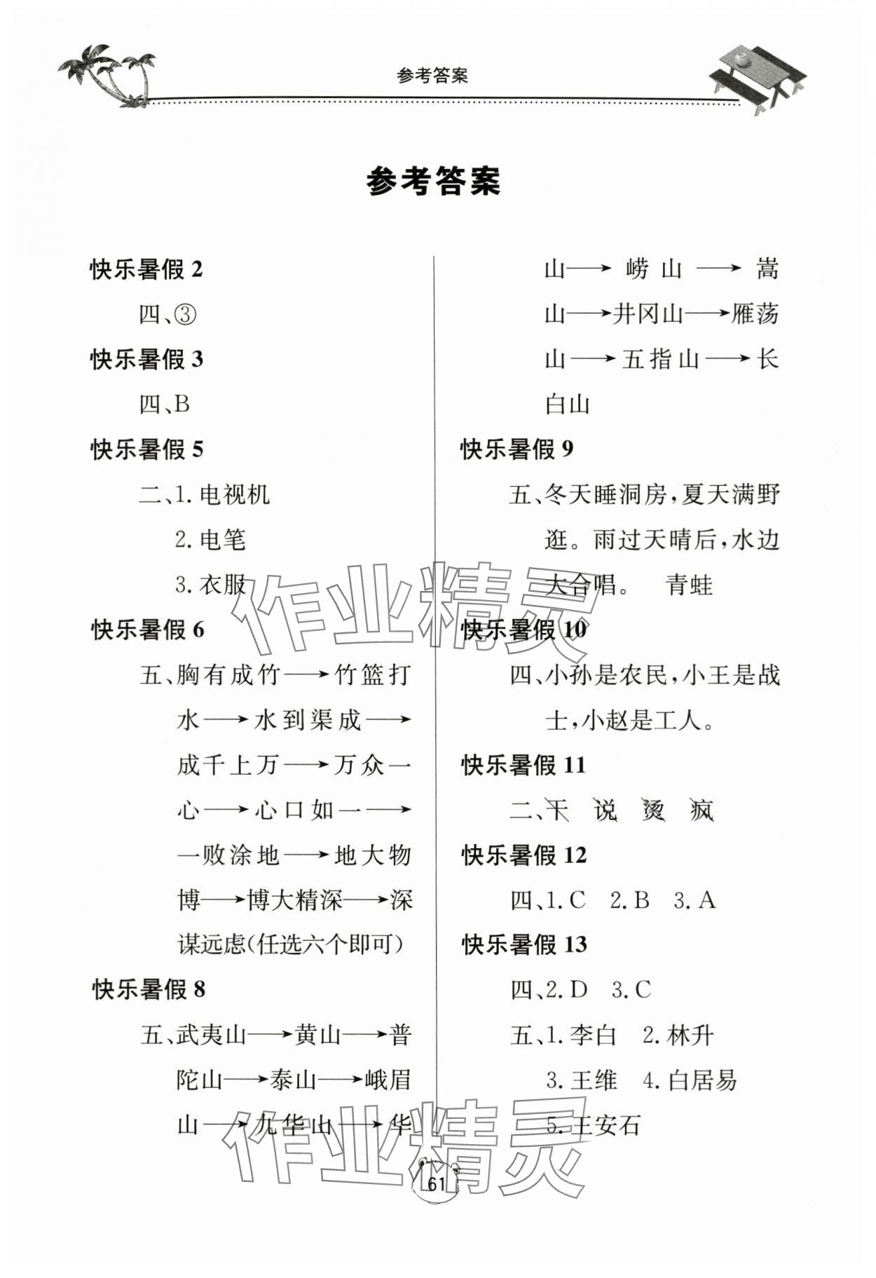 2024年新课堂暑假生活四年级语文人教版北京教育出版社 第1页