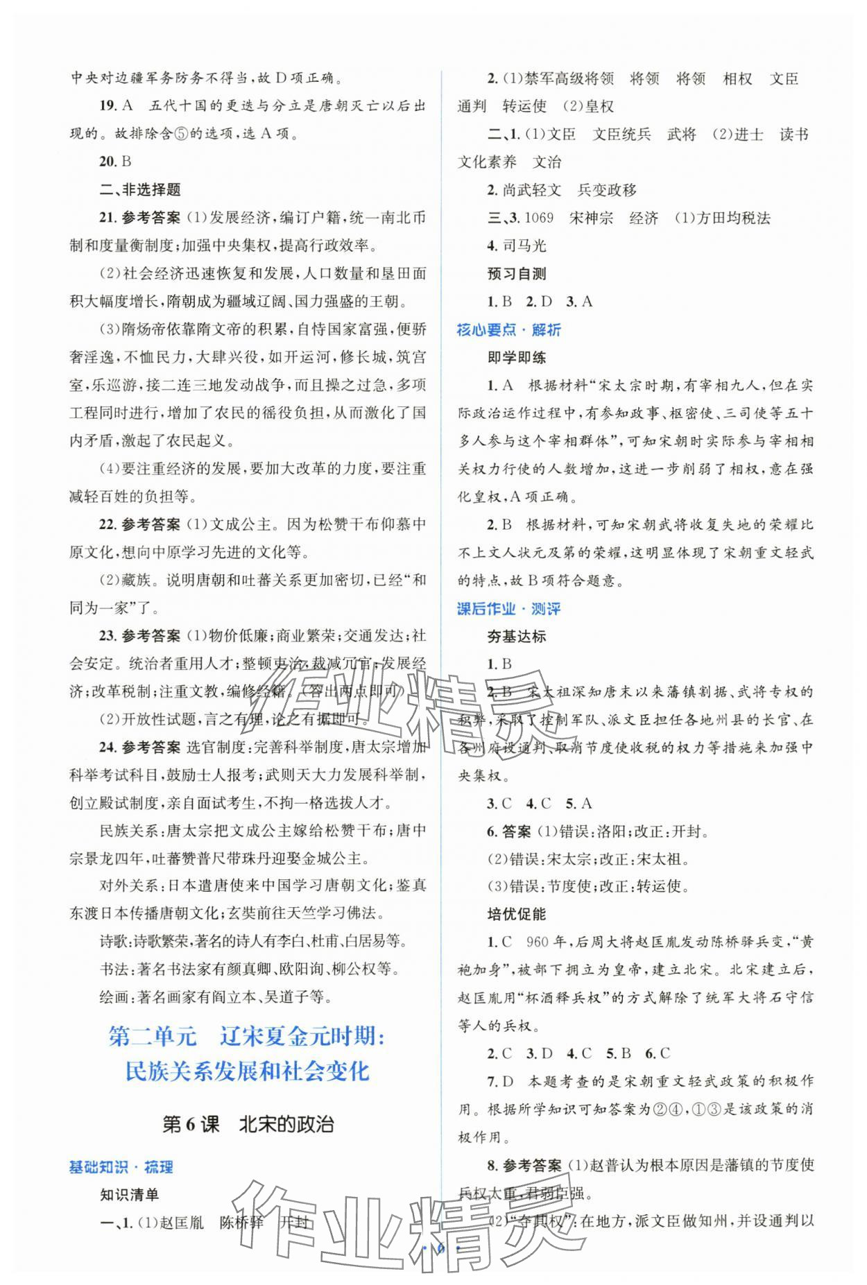 2024年人教金學(xué)典同步解析與測(cè)評(píng)學(xué)考練七年級(jí)歷史下冊(cè)人教版 第6頁(yè)