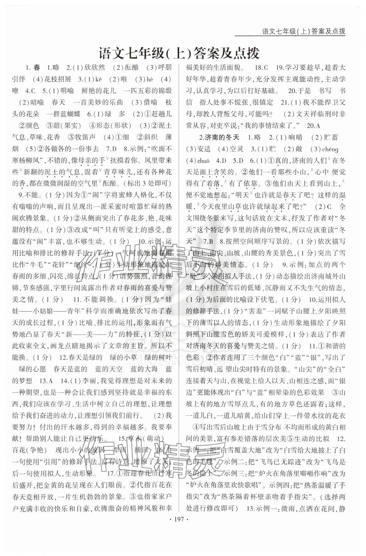 2024年新支點(diǎn)卓越課堂七年級(jí)語文上冊(cè)人教版 第1頁