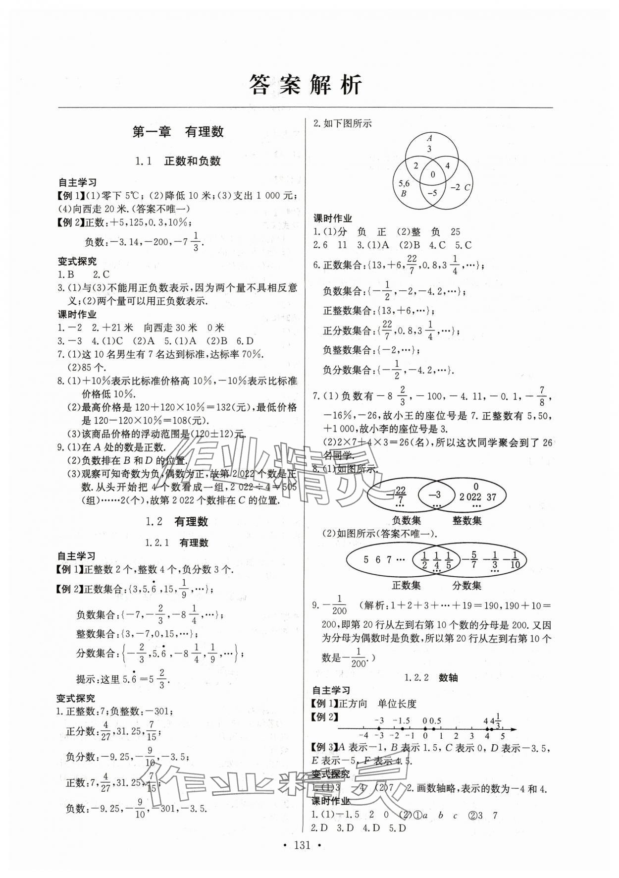 2023年长江全能学案同步练习册七年级数学上册人教版 第1页
