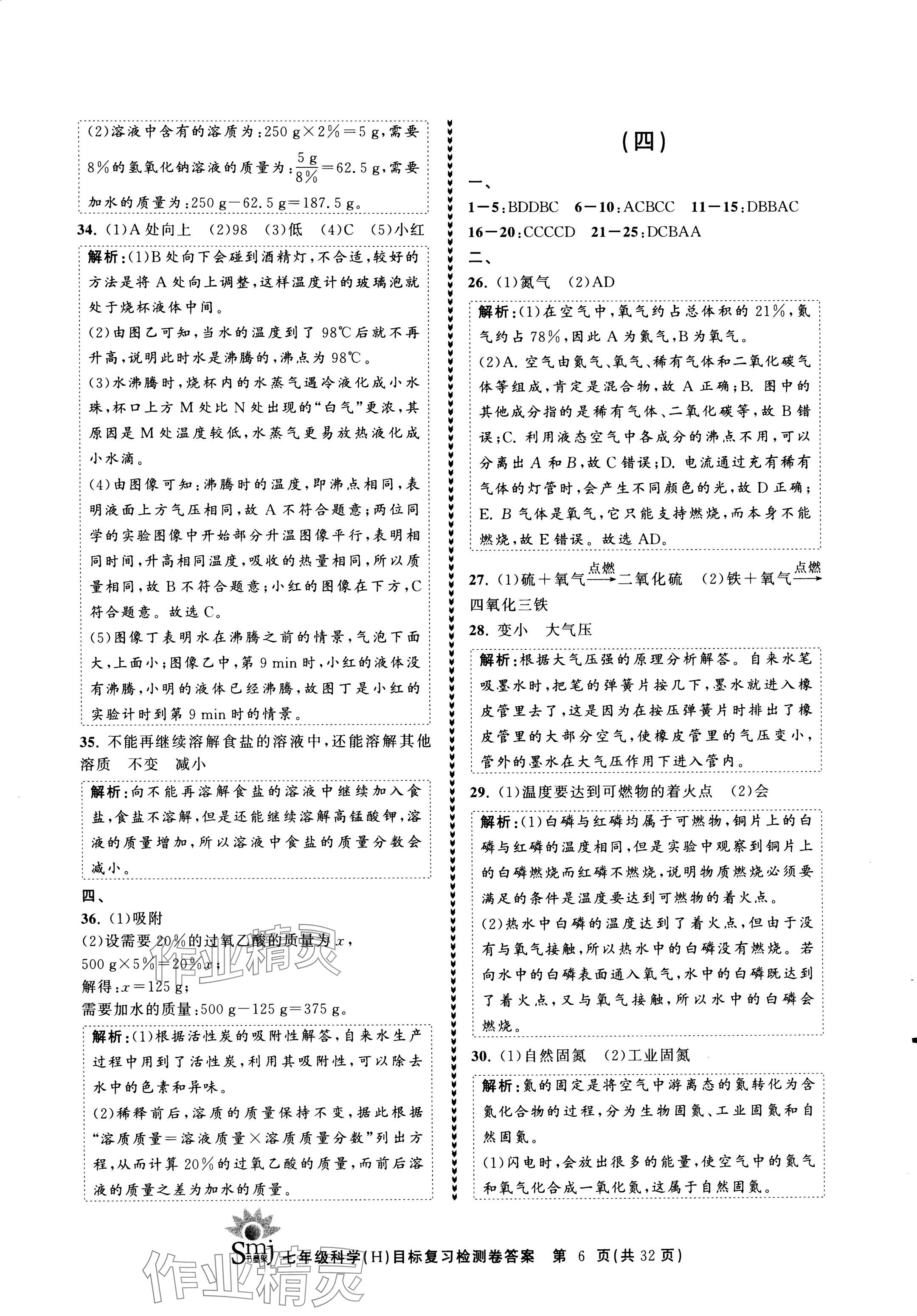 2024年目标复习检测卷七年级科学下册华师大版 参考答案第6页