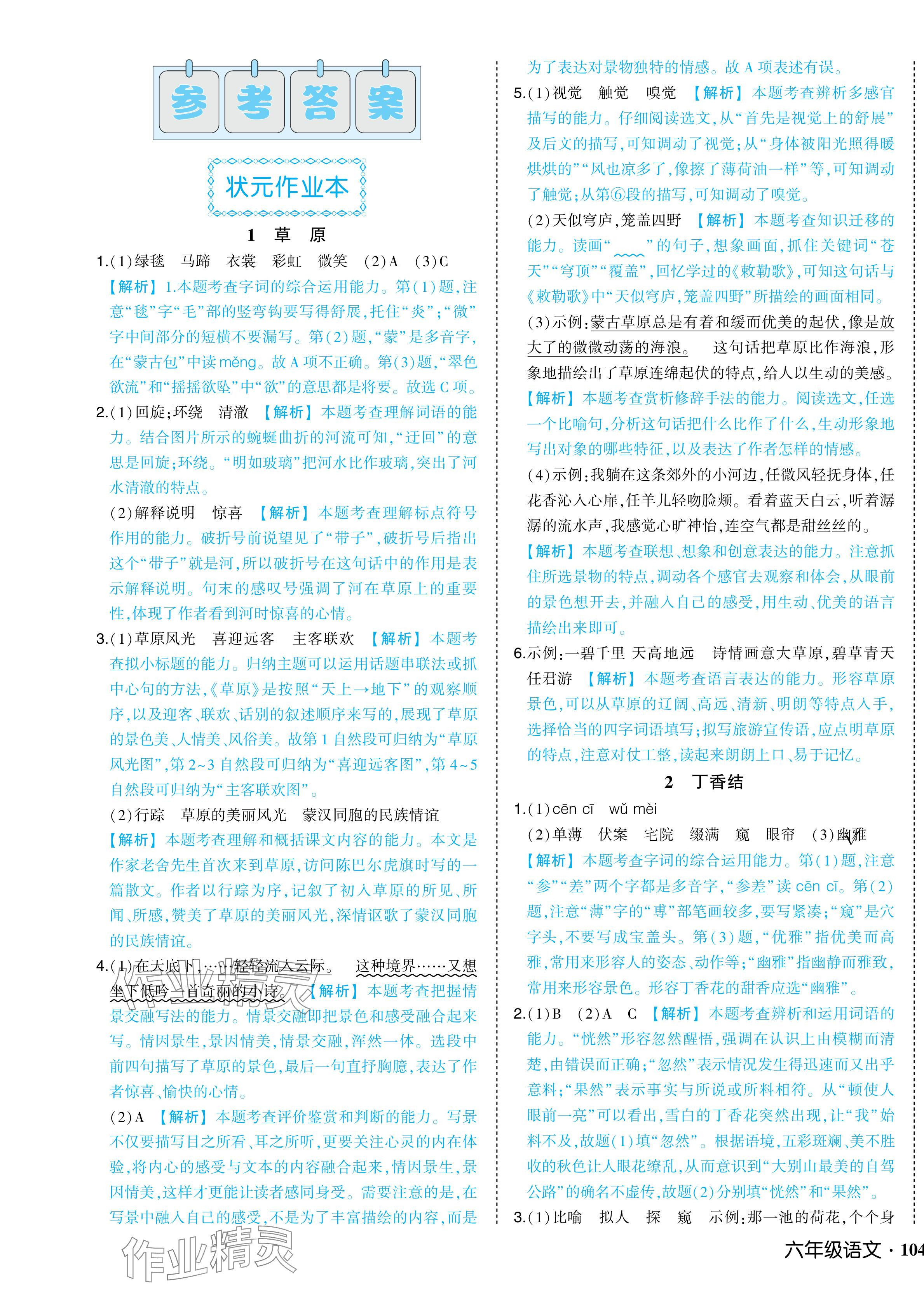 2024年黃岡狀元成才路狀元作業(yè)本六年級(jí)語(yǔ)文上冊(cè)人教版浙江專版 參考答案第1頁(yè)