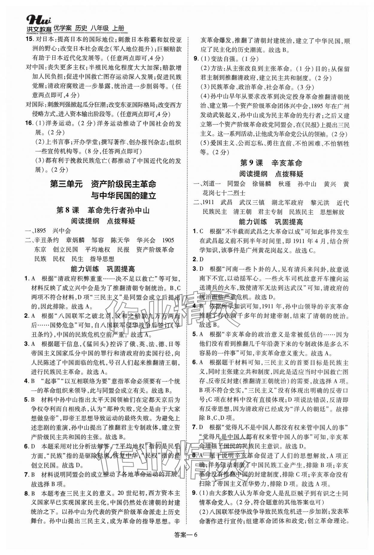 2023年洪文教育優(yōu)學(xué)案八年級(jí)歷史上冊(cè)人教版 第6頁(yè)