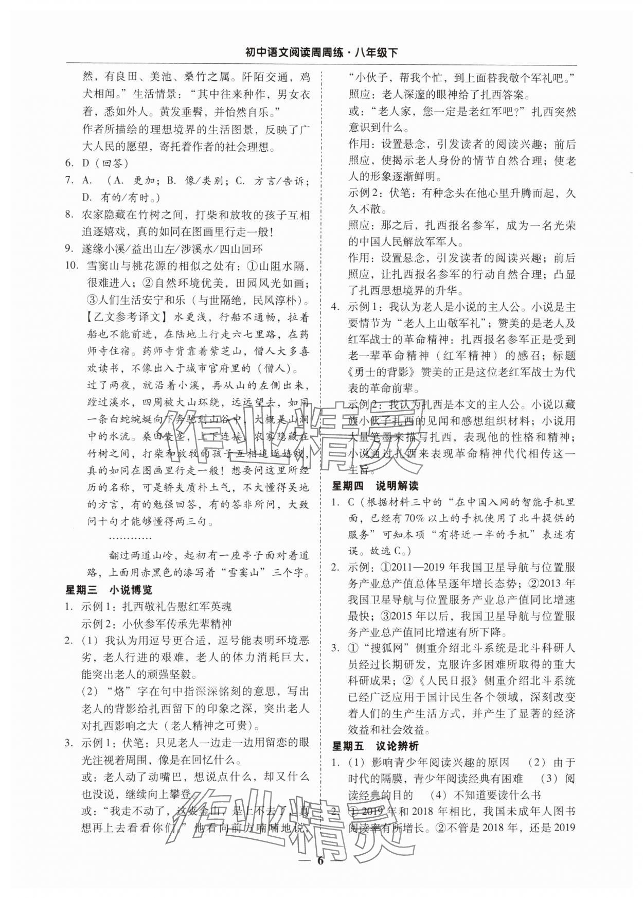 2024年初中语文阅读周周练八年级下册 第6页